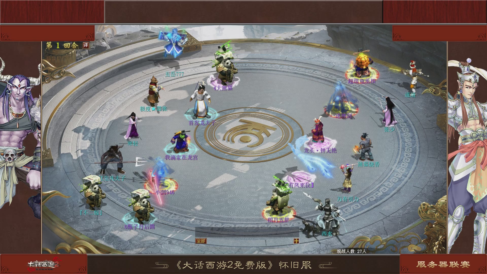 【重播】《大话西游2免费版》怀旧服 第五届服务器联赛