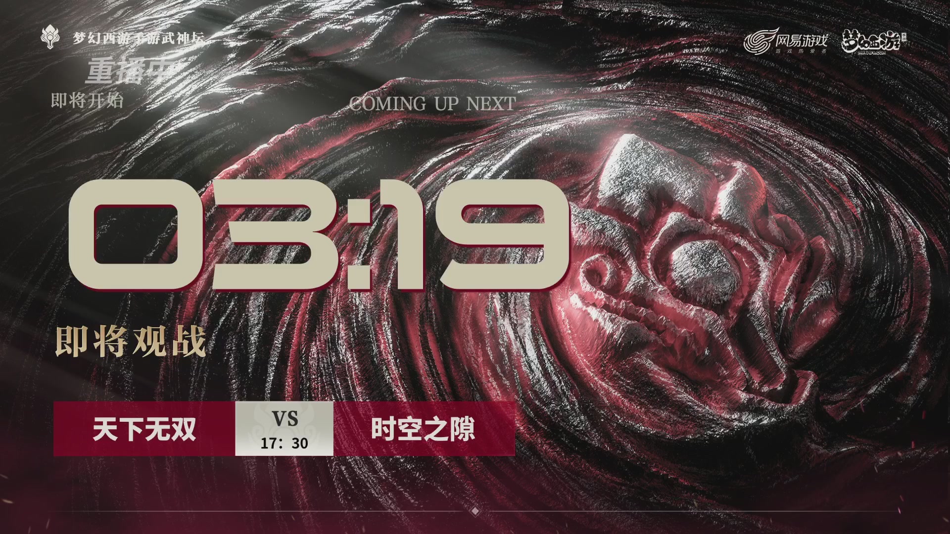 第116届武神坛-决赛日！