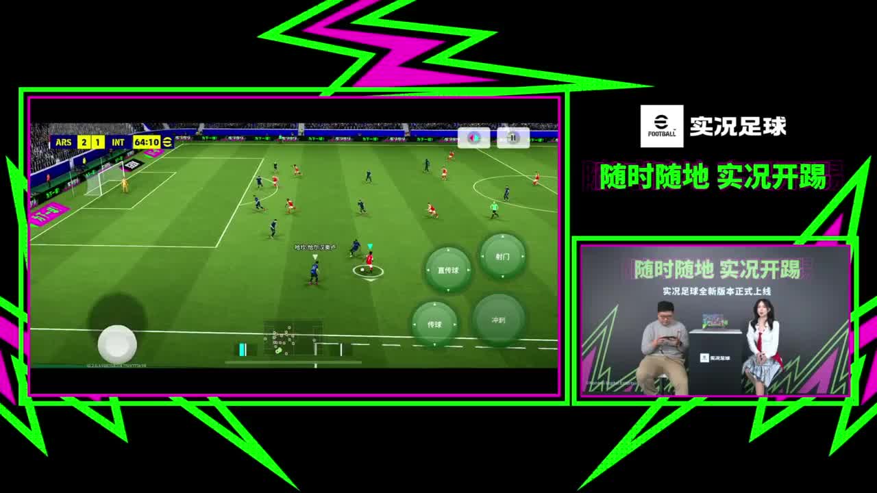 随时随地，实况开踢——实况足球新春版本直播 第1段