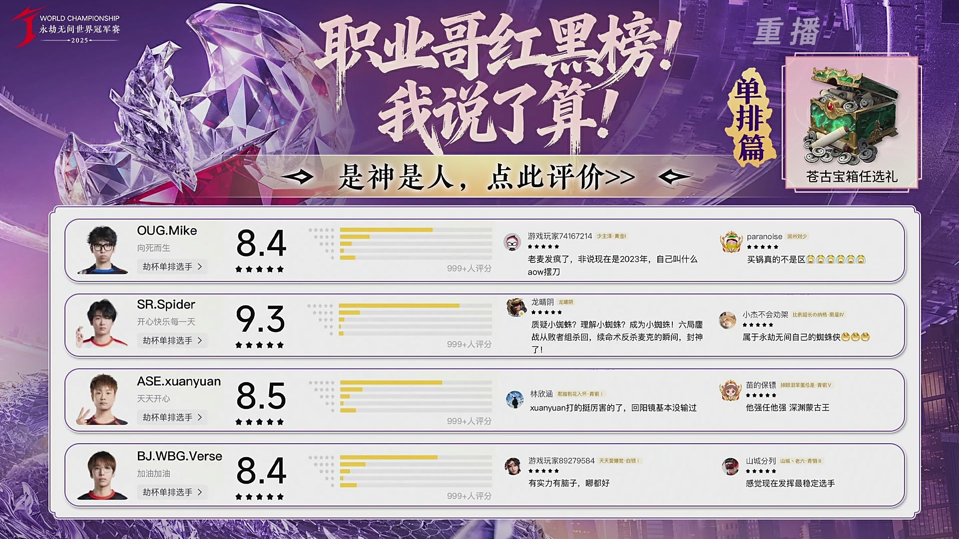 【重播】2025永劫无间 世界冠军赛