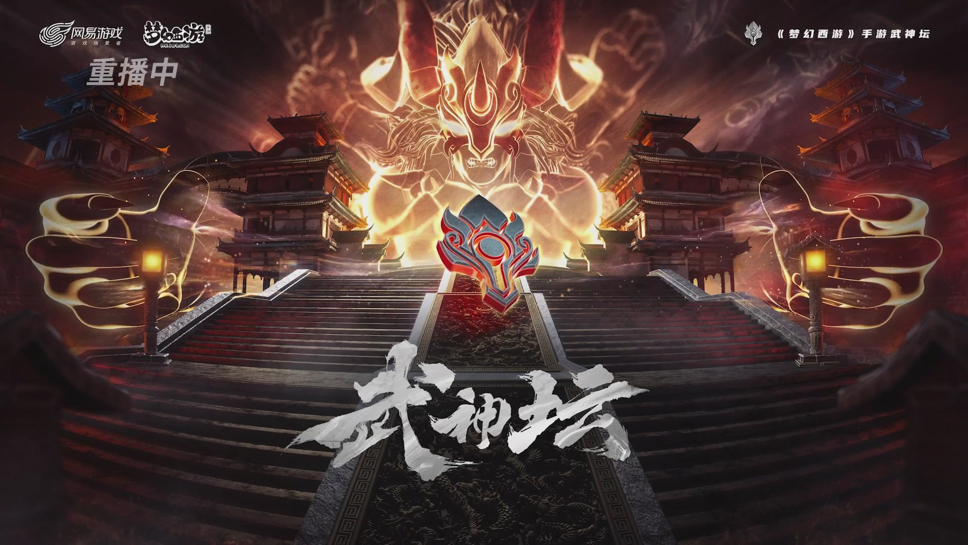 第116届武神坛-决赛日！