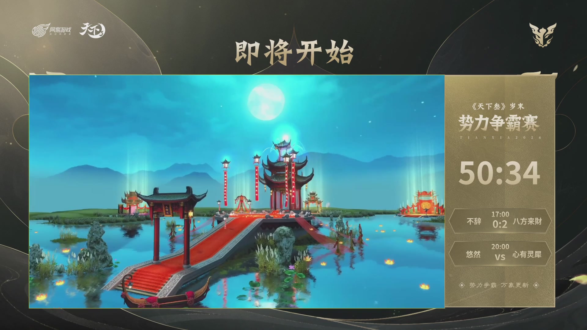 【重播】天下3 2026势力争霸