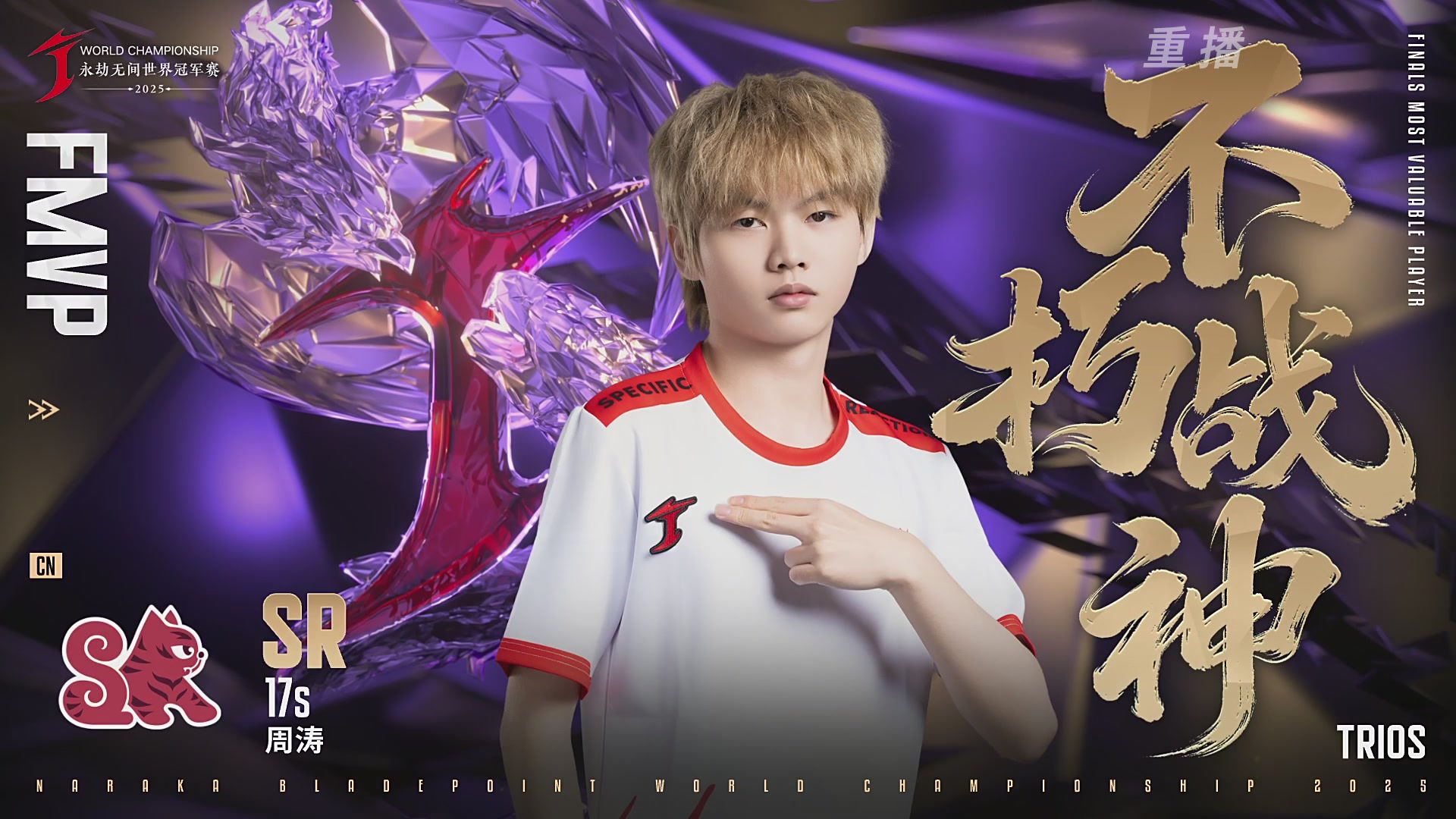 【重播】2025永劫无间 世界冠军赛