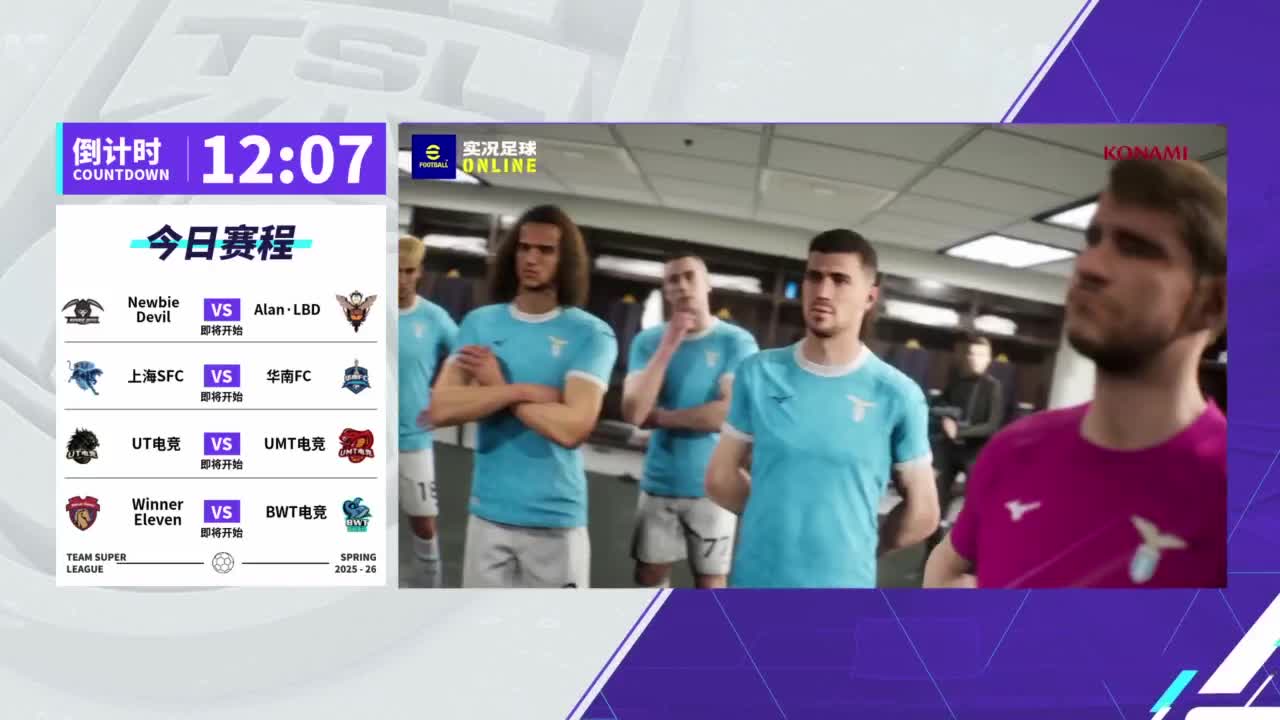 实况足球25-26赛季战队超级联赛春季赛 第1段