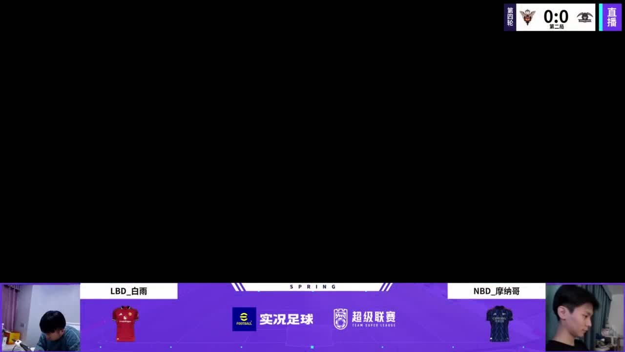 实况足球25-26赛季战队超级联赛春季赛 第2段