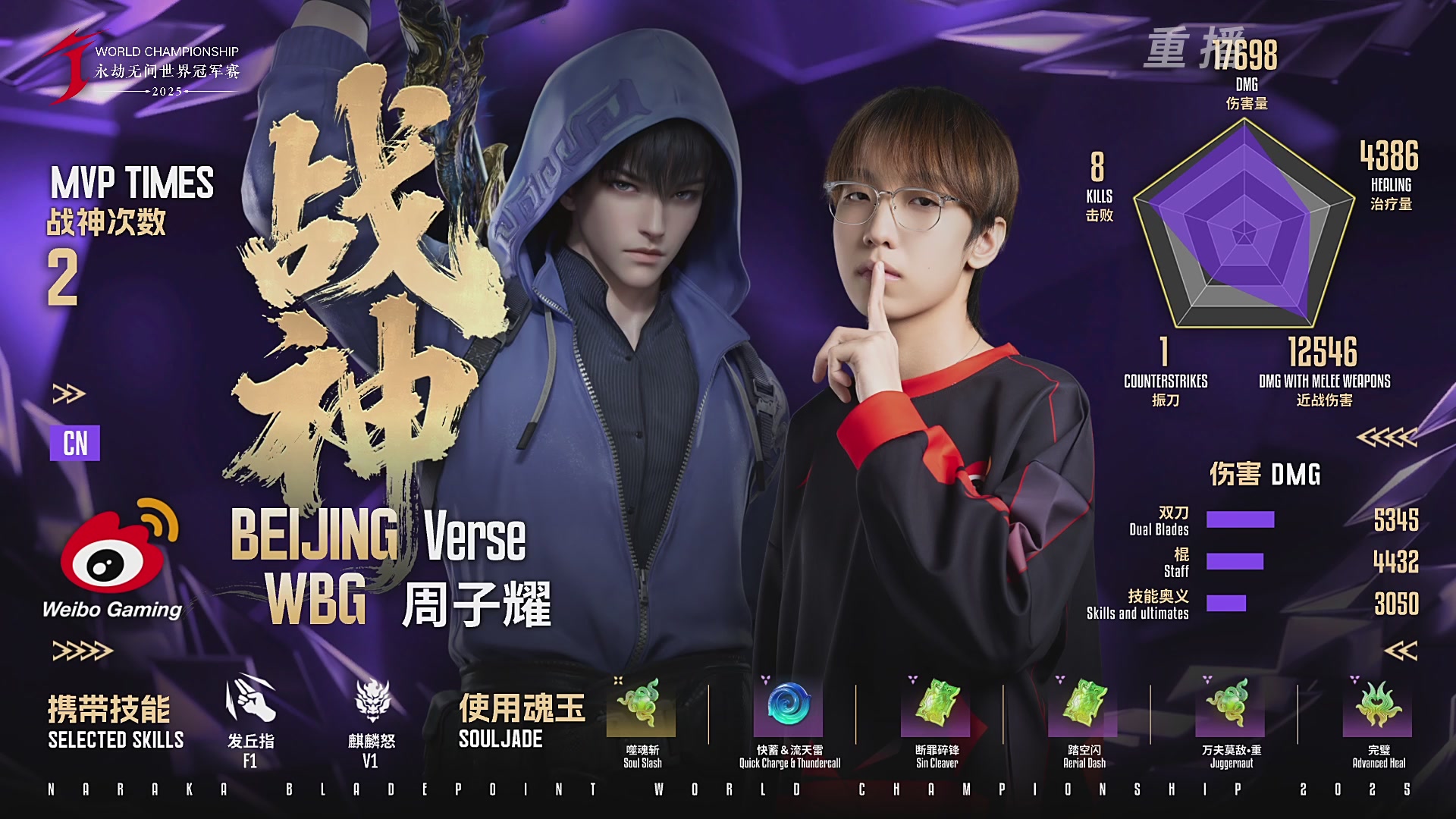 【重播】2025永劫无间 世界冠军赛