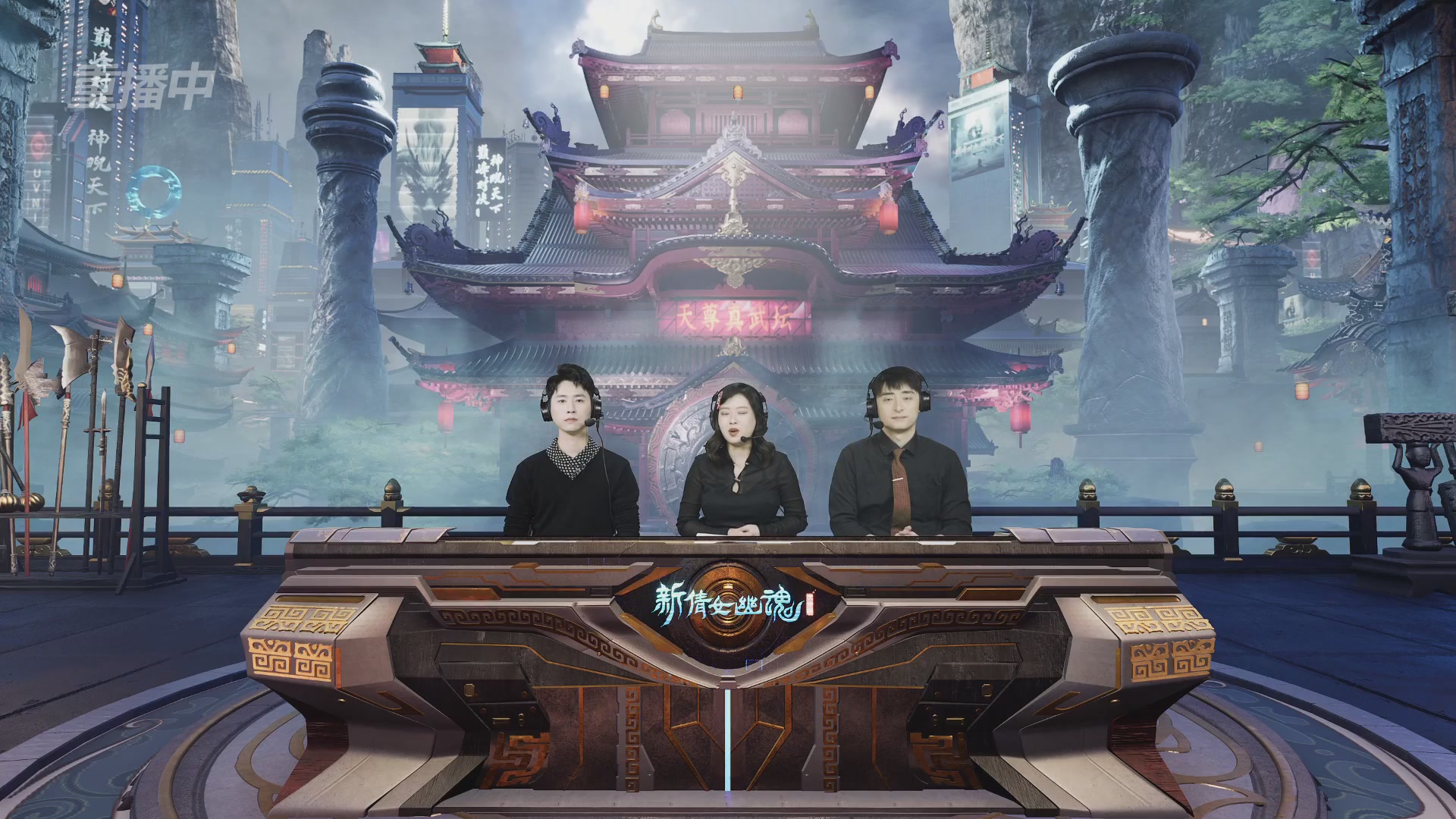 【重播】2025倩女幽魂端游天尊真武坛冬季赛总决赛