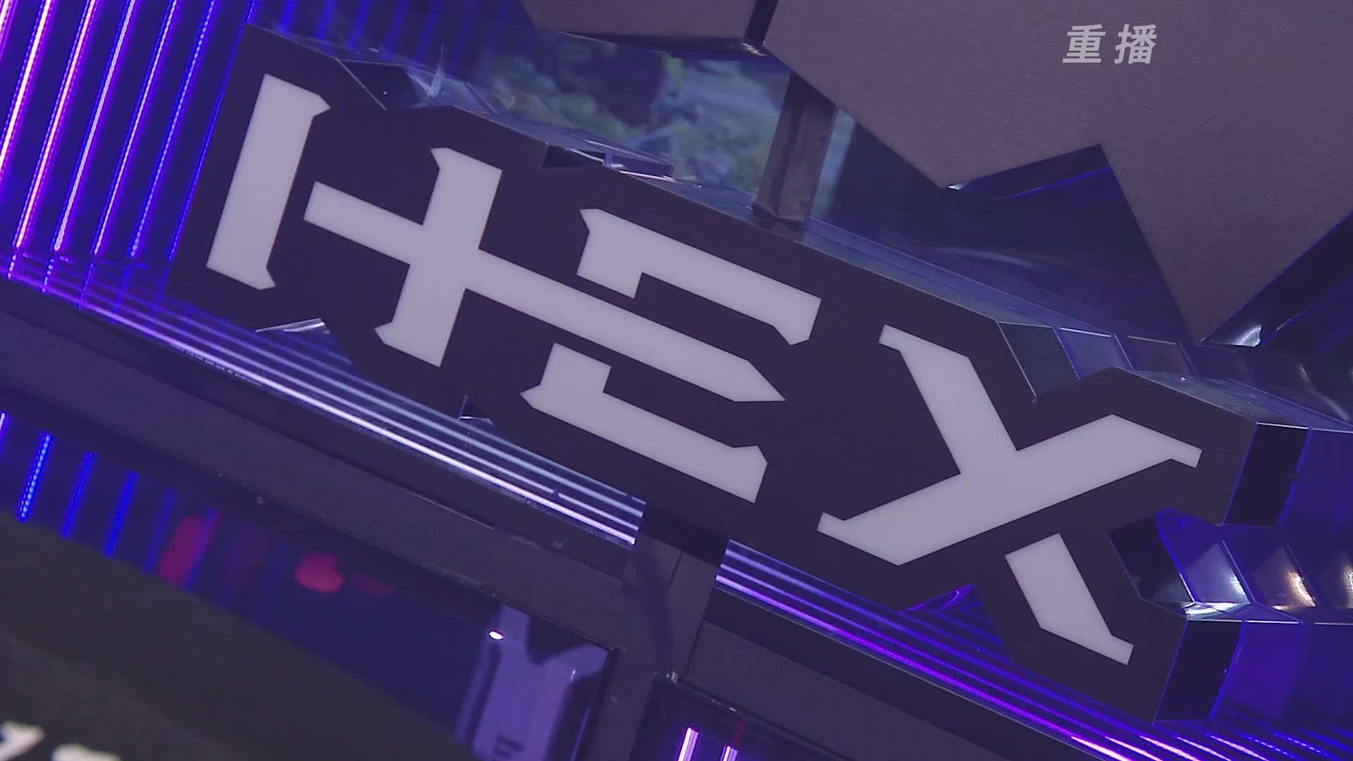 【重播】2025永劫无间 世界冠军赛