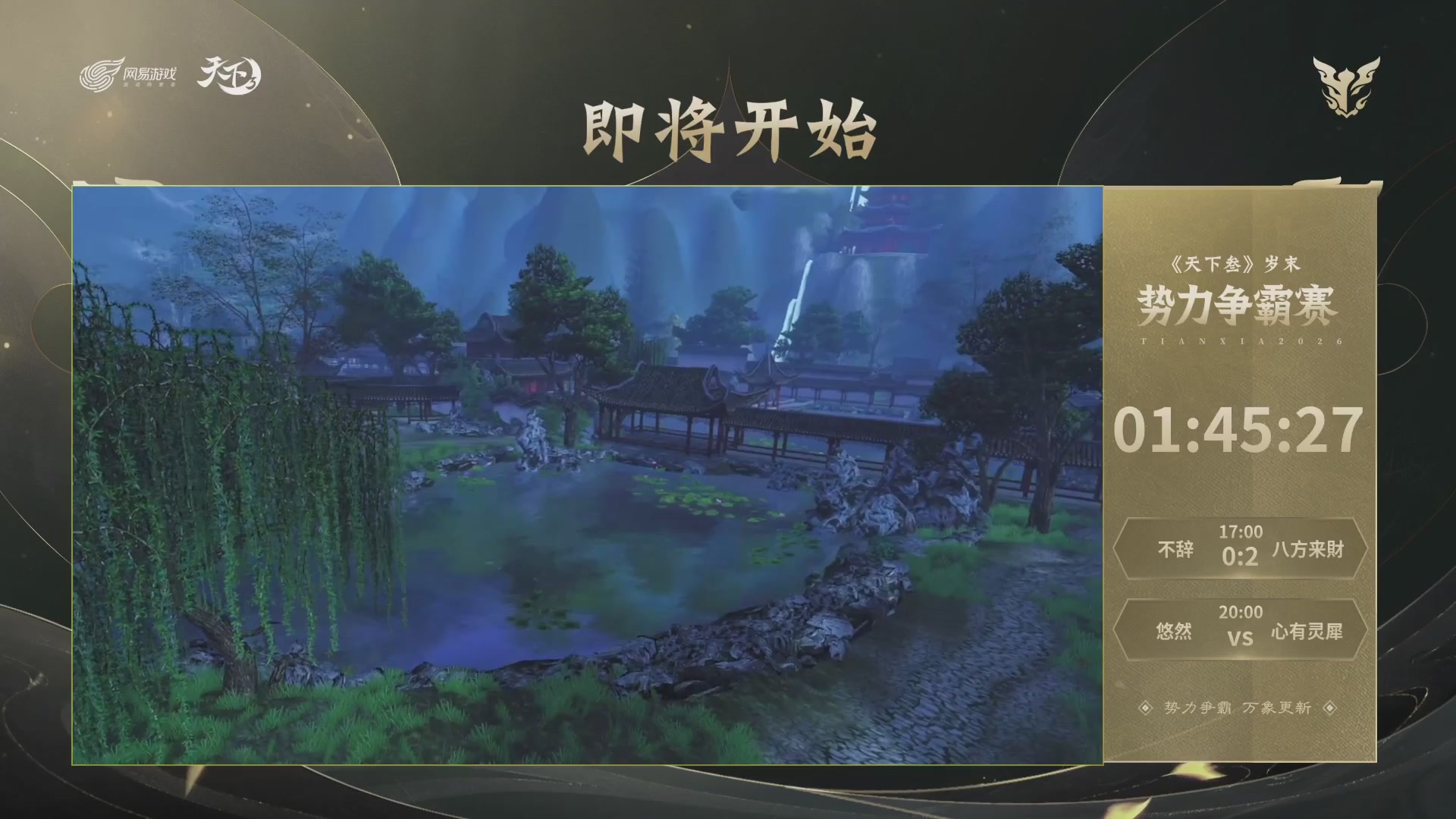 【重播】天下3 2026势力争霸