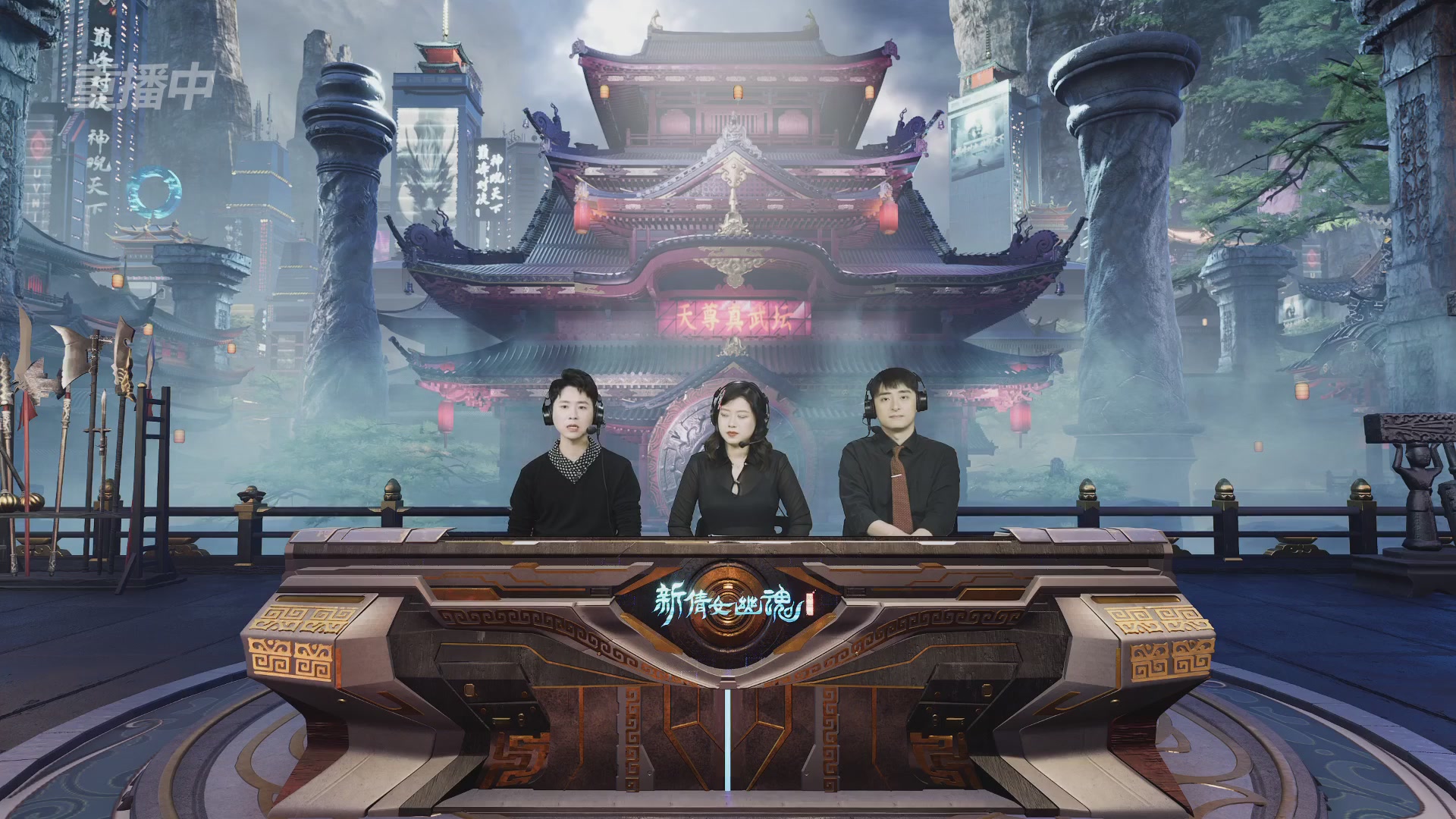 【重播】2025倩女幽魂端游天尊真武坛冬季赛总决赛