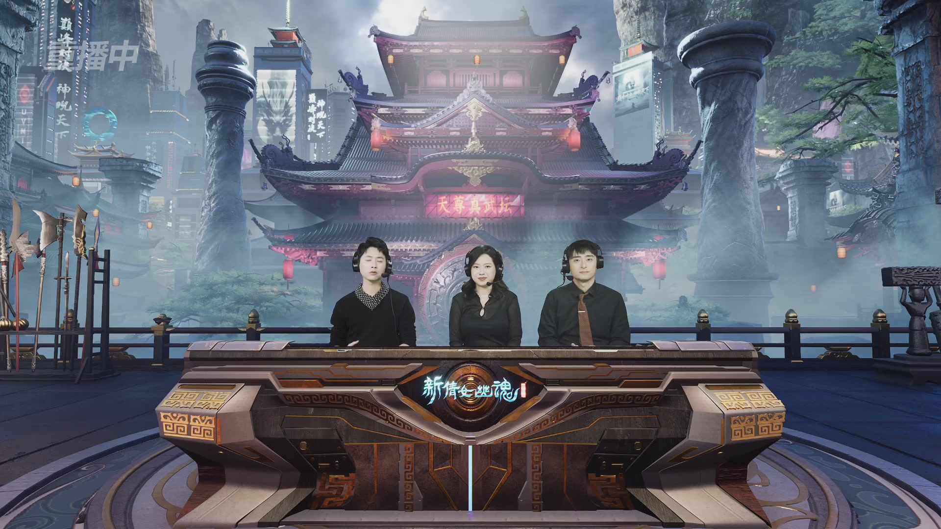 【重播】2025倩女幽魂端游天尊真武坛冬季赛总决赛