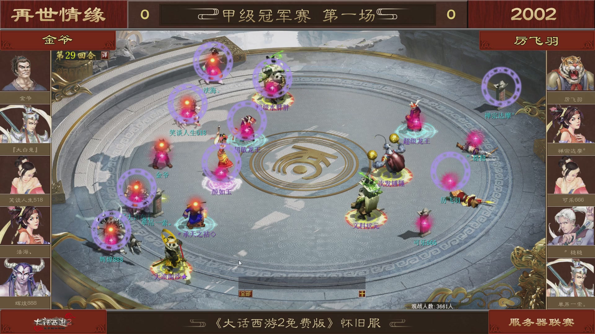 【重播】《大话西游2免费版》怀旧服 第五届服务器联赛