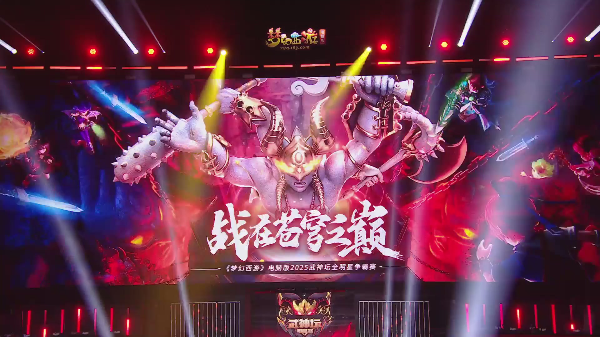 【重播】2025武神坛全明星争霸赛