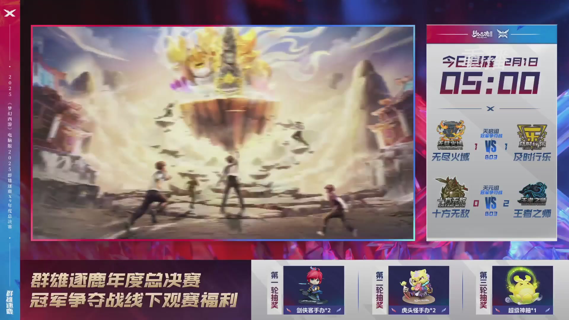 【重播】2025群雄逐鹿X9年度总决赛