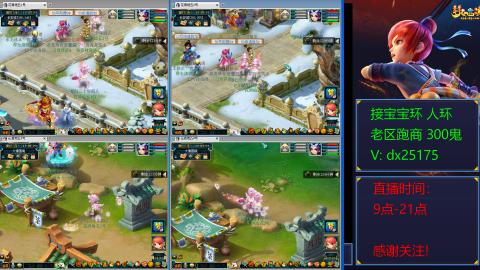 接宝宝环人环老区跑商抓鬼