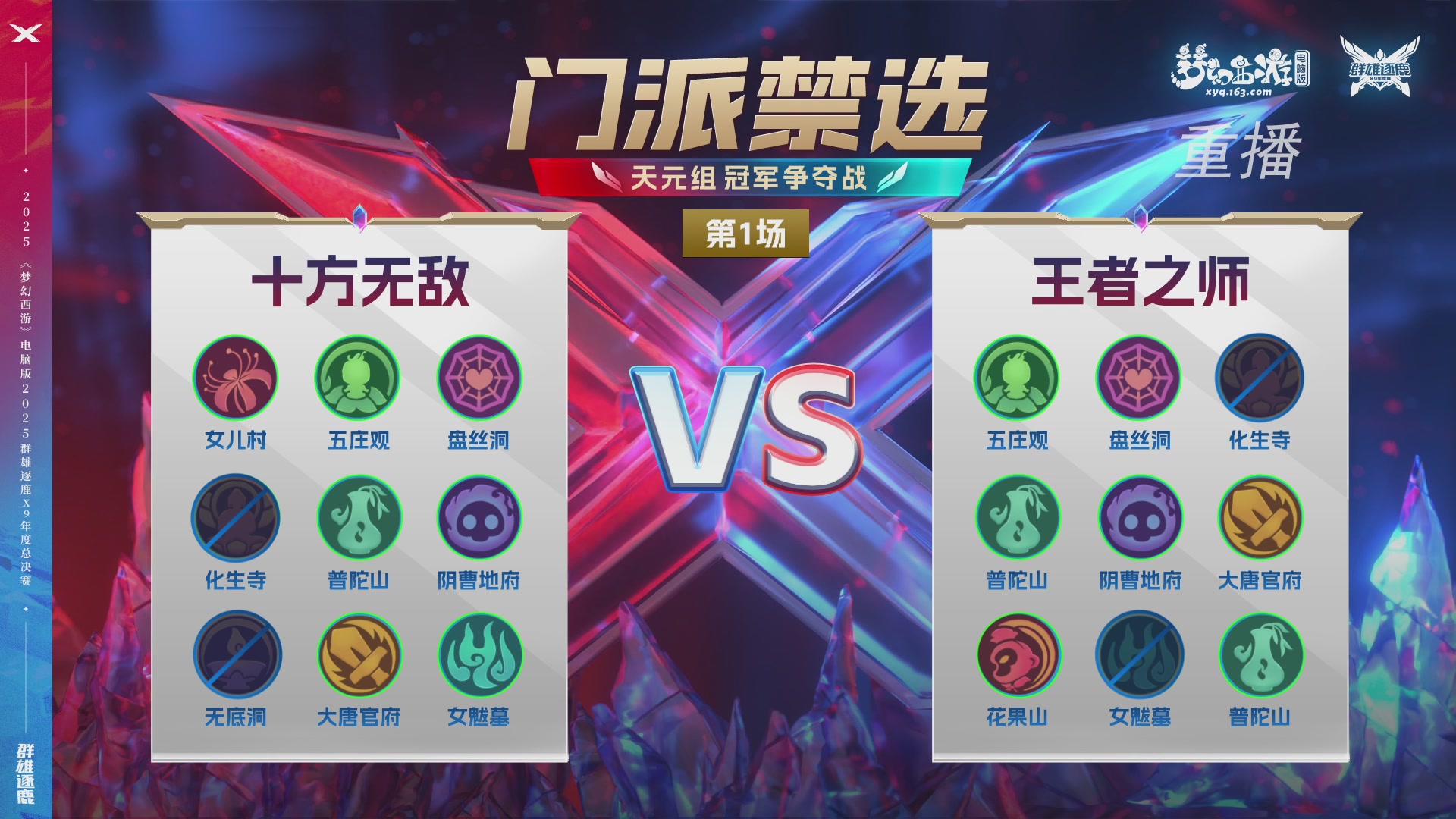 【重播】2025群雄逐鹿X9年度总决赛