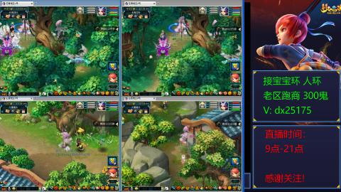 接宝宝环人环老区跑商抓鬼