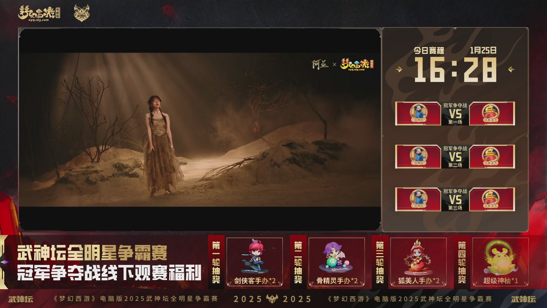 【重播】2025武神坛全明星争霸赛