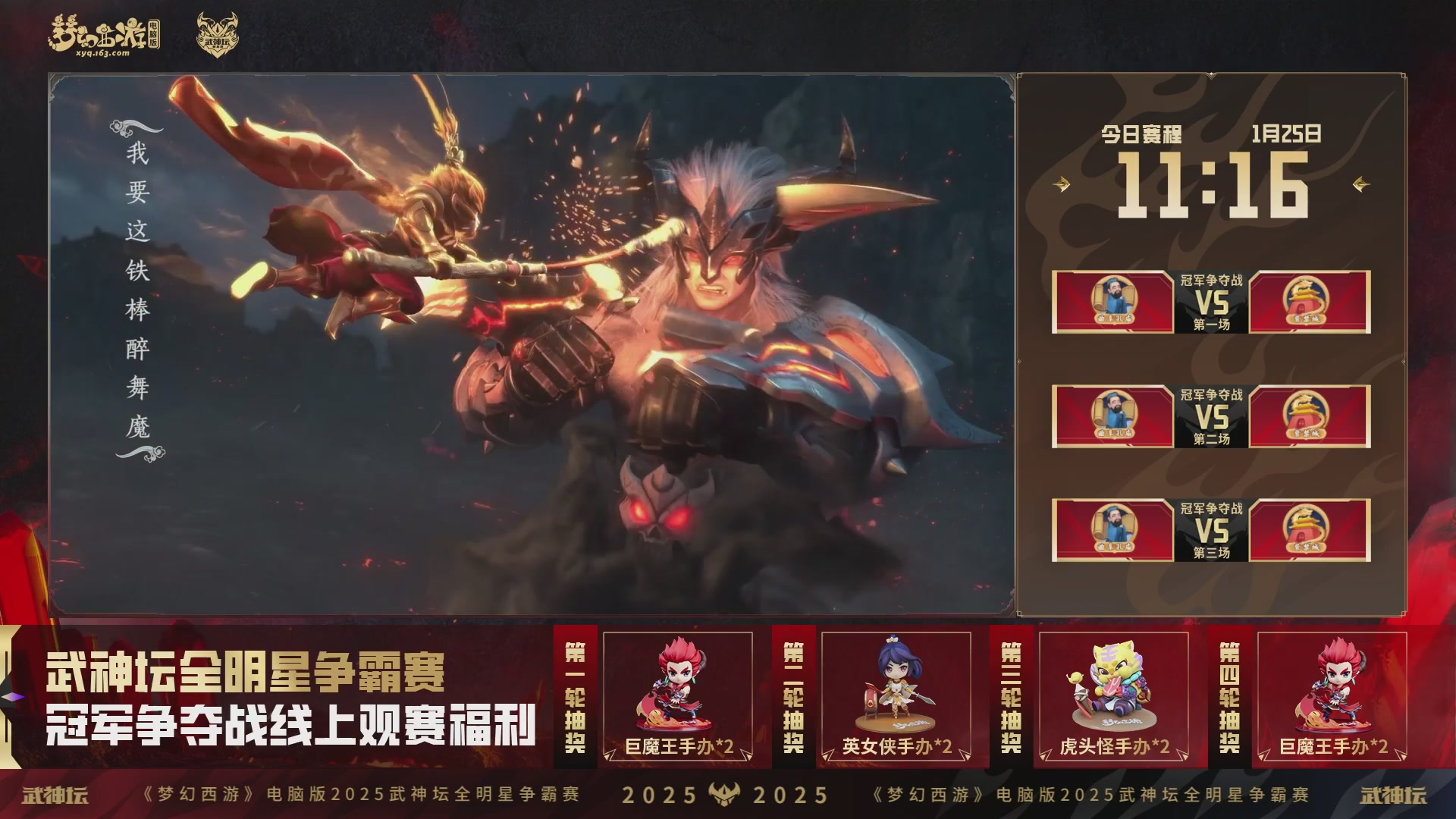 【重播】2025武神坛全明星争霸赛