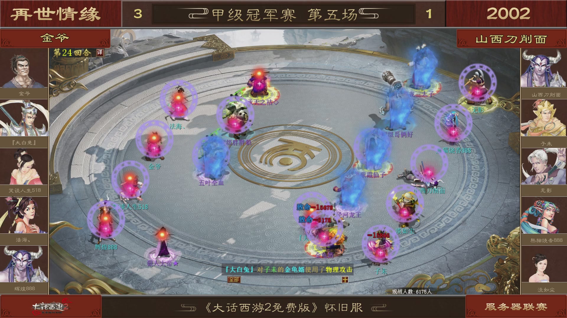 【重播】《大话西游2免费版》怀旧服 第五届服务器联赛