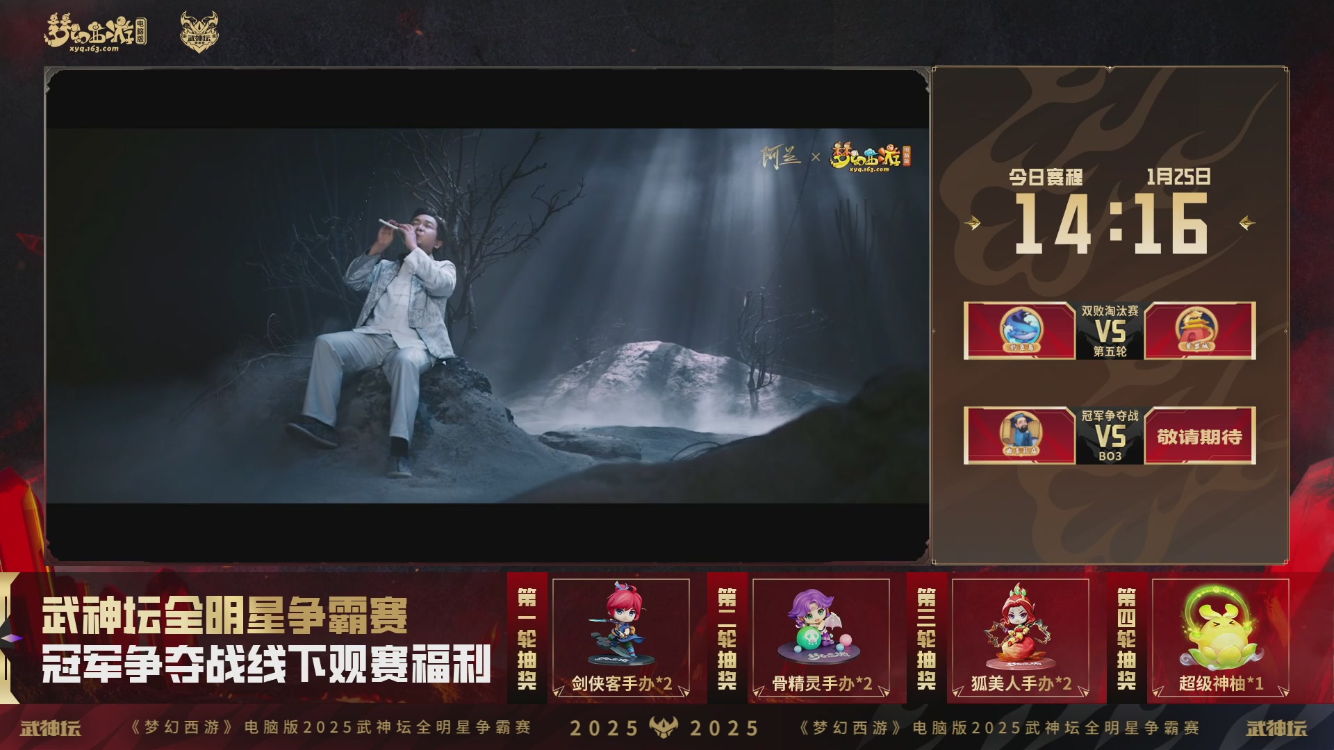 【重播】2025武神坛全明星争霸赛