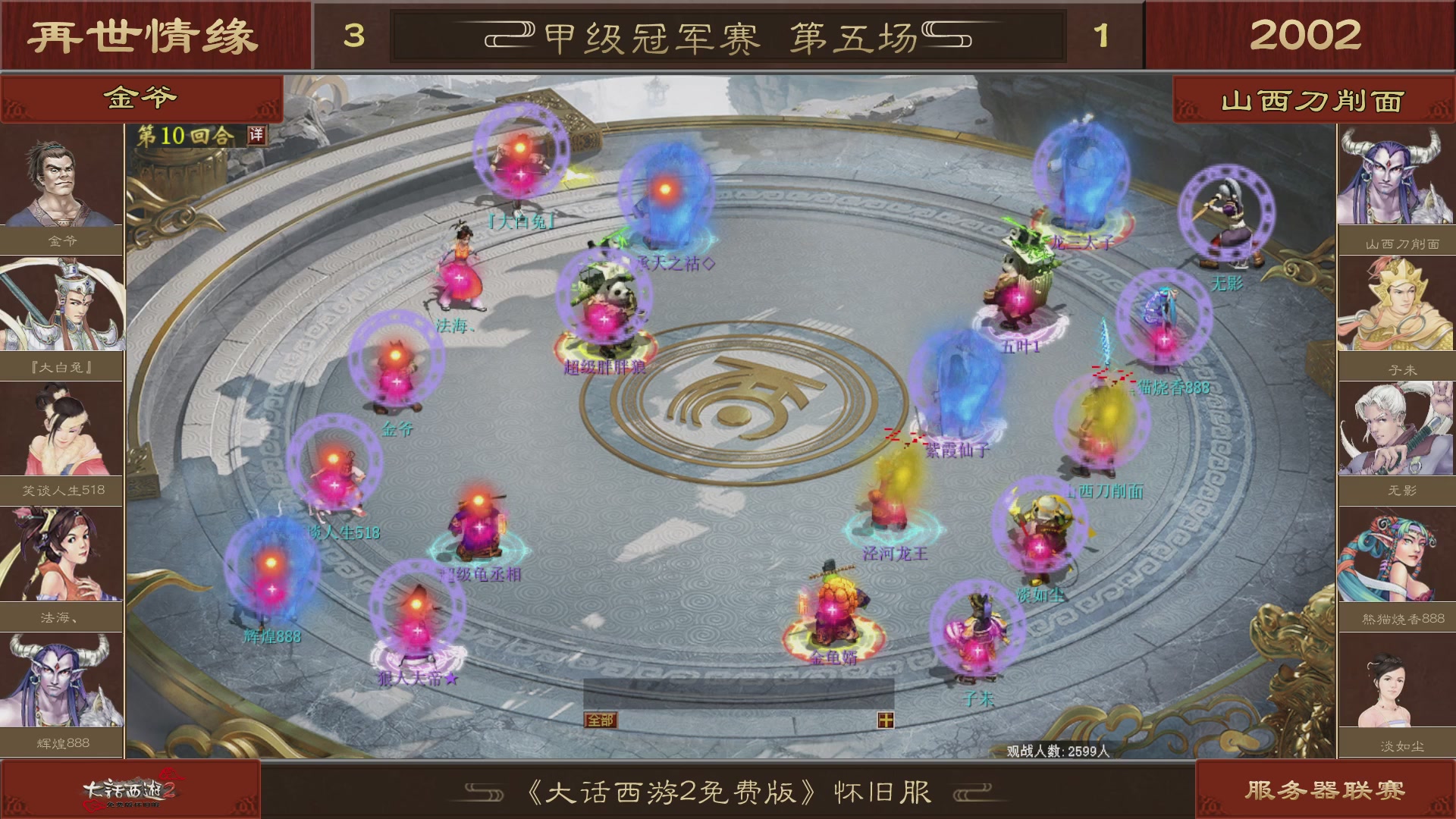 【重播】《大话西游2免费版》怀旧服 第五届服务器联赛