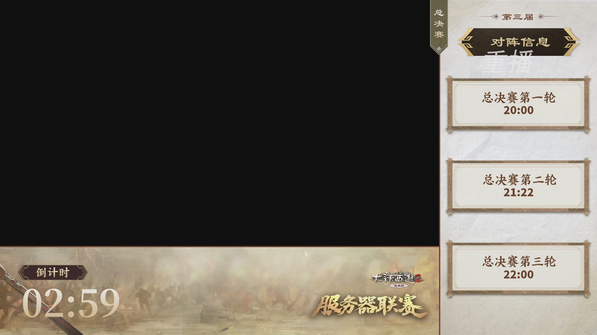 《大话西游2免费版》常规服 第三届服务器联赛