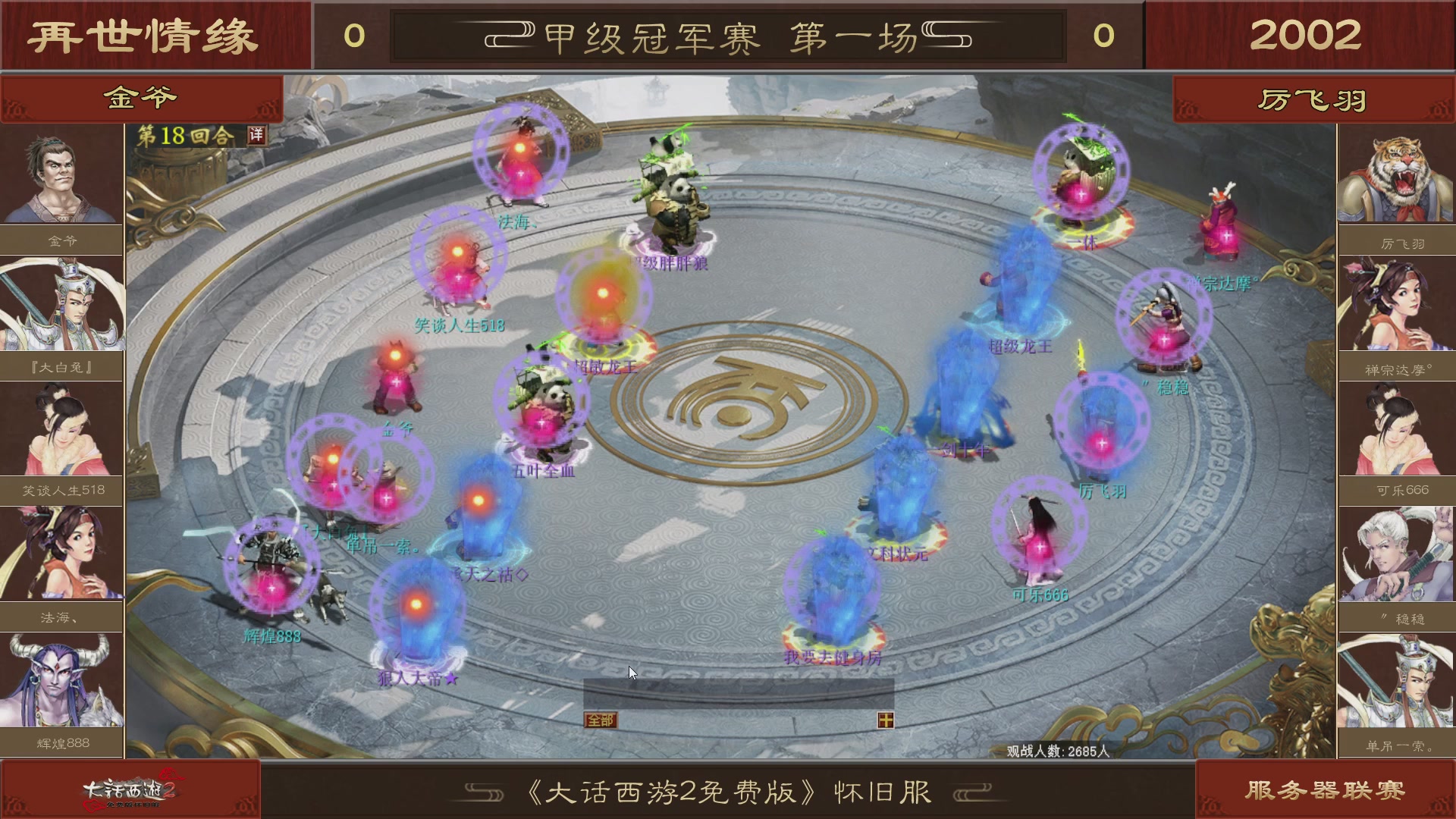 【重播】《大话西游2免费版》怀旧服 第五届服务器联赛