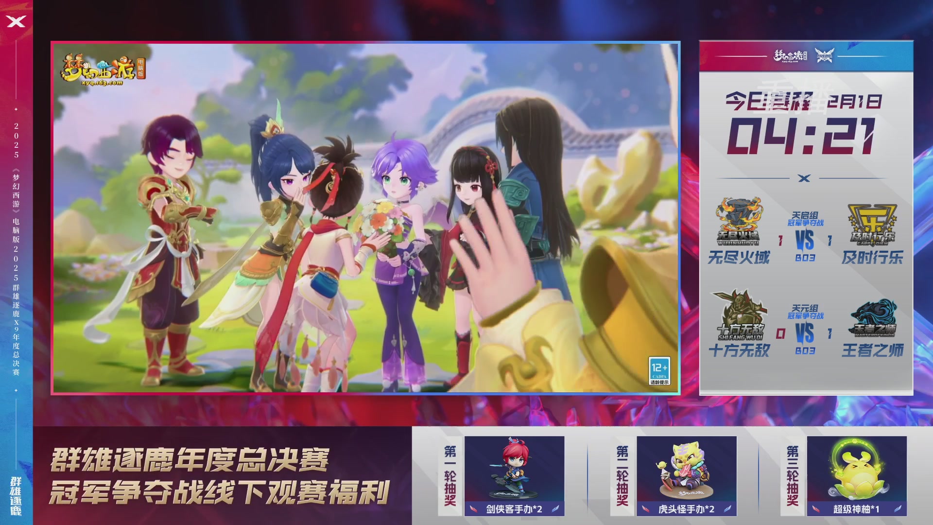 【重播】2025群雄逐鹿X9年度总决赛