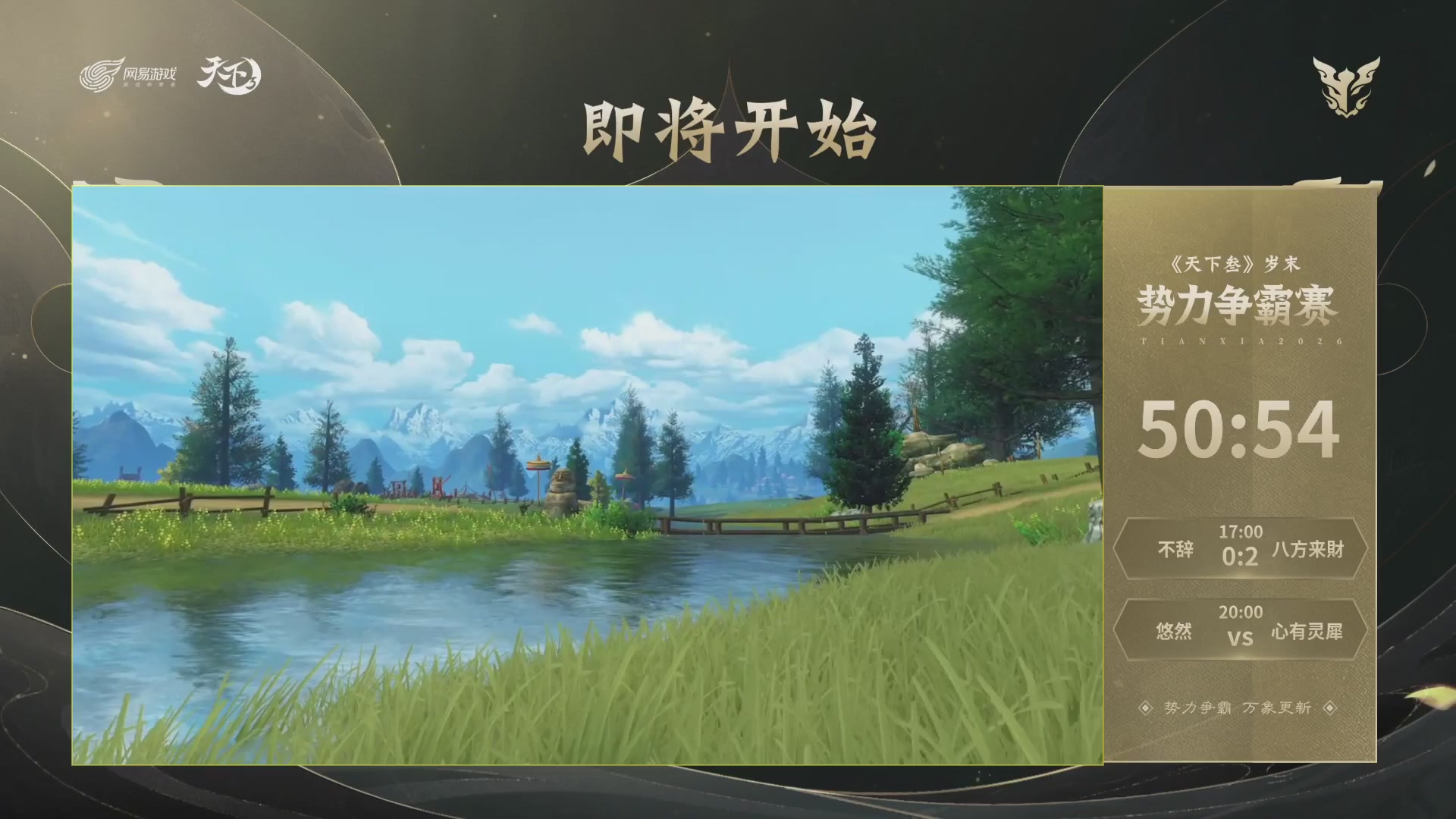 【重播】天下3 2026势力争霸