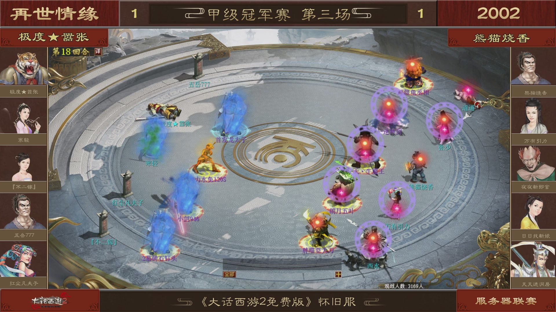 【重播】《大话西游2免费版》怀旧服 第五届服务器联赛