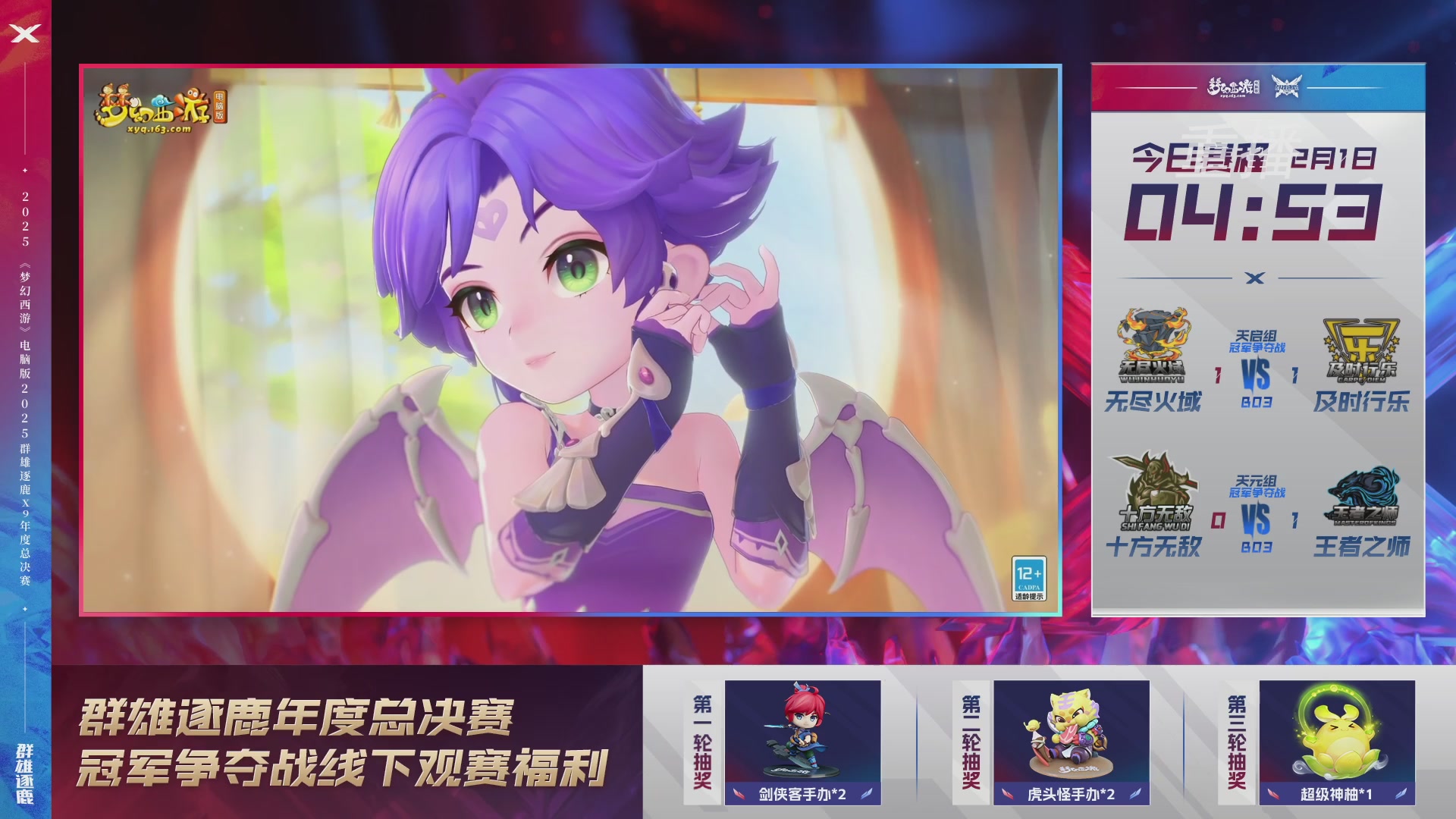 【重播】2025群雄逐鹿X9年度总决赛