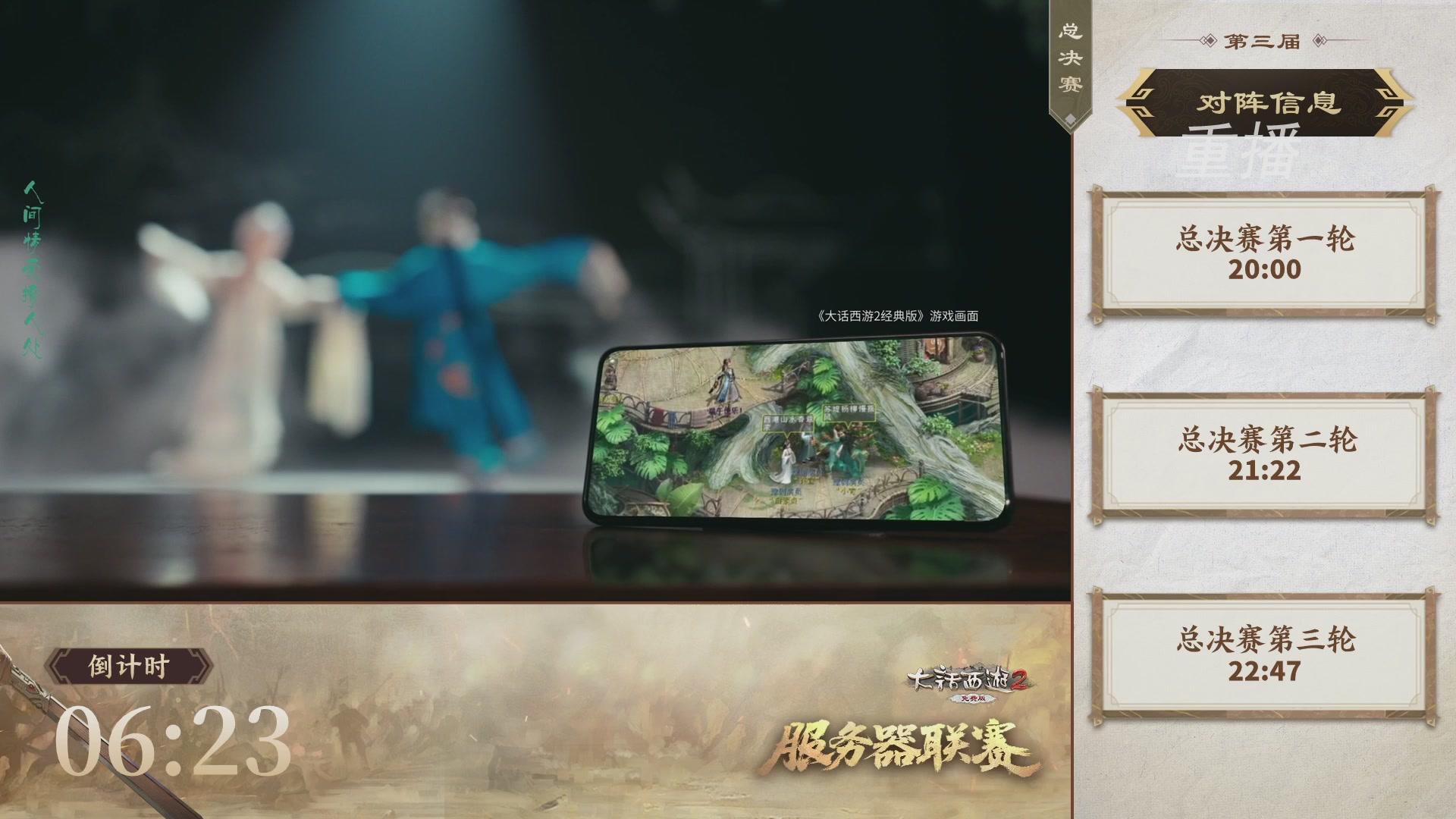 《大话西游2免费版》常规服 第三届服务器联赛