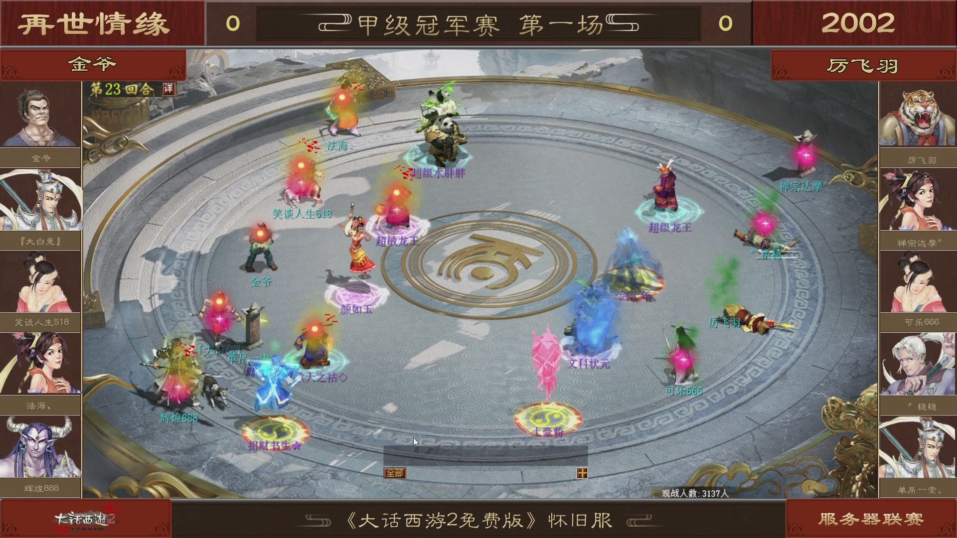 【重播】《大话西游2免费版》怀旧服 第五届服务器联赛