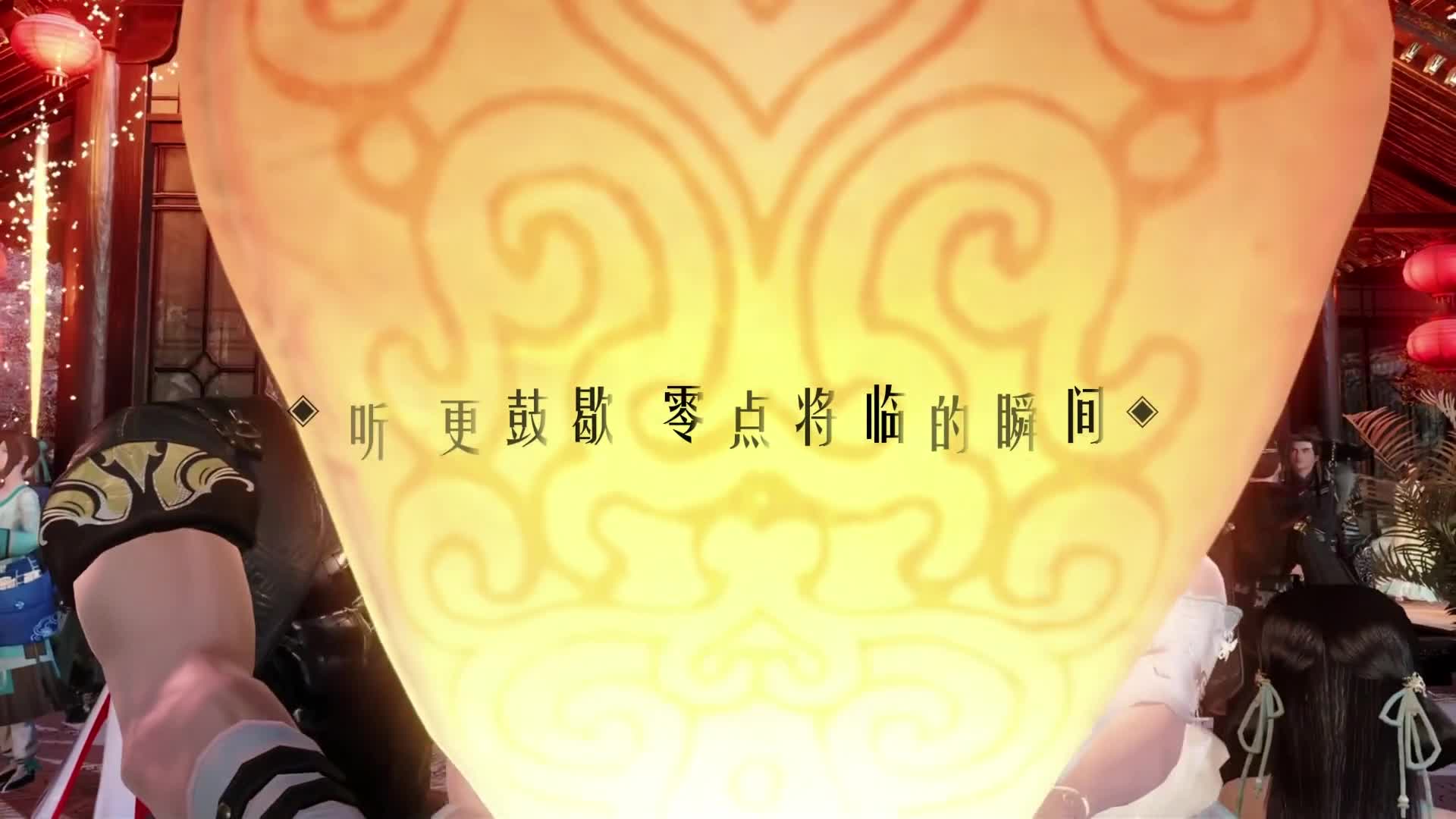 2026逆水寒手游大宋春节晚会-正片