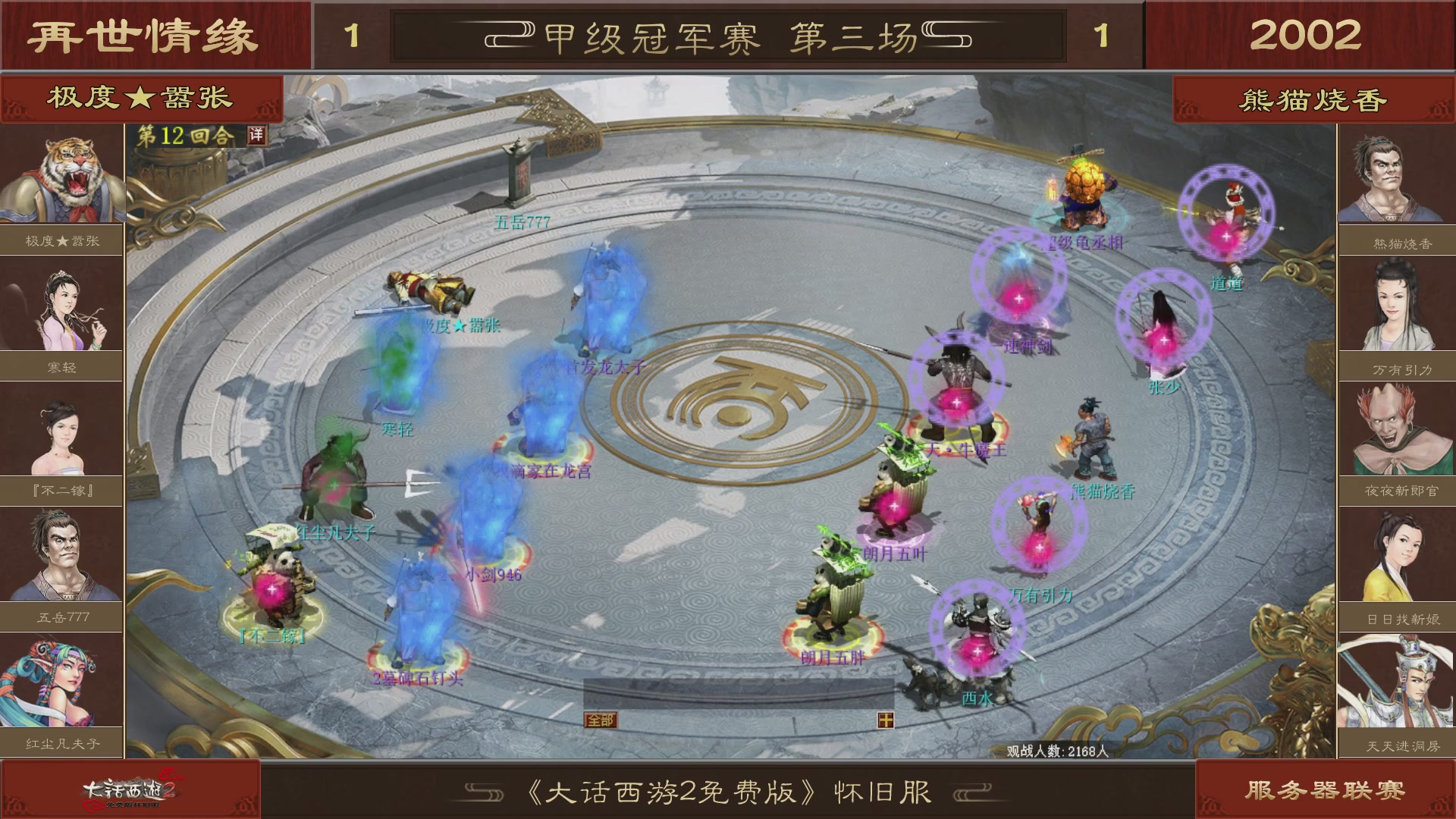 【重播】《大话西游2免费版》怀旧服 第五届服务器联赛