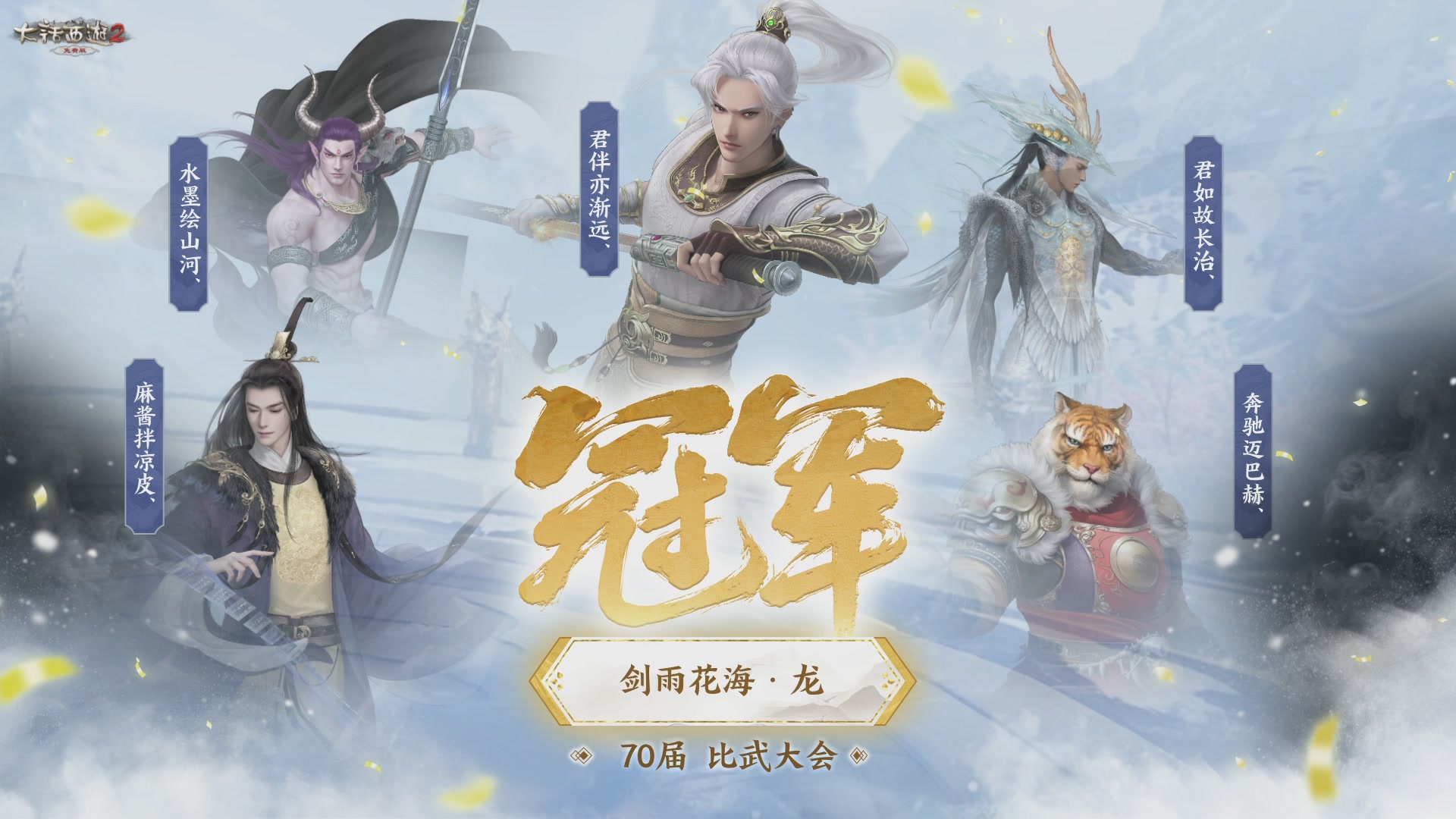 《大话西游2免费版》常规服 第70届天下第一比武大会