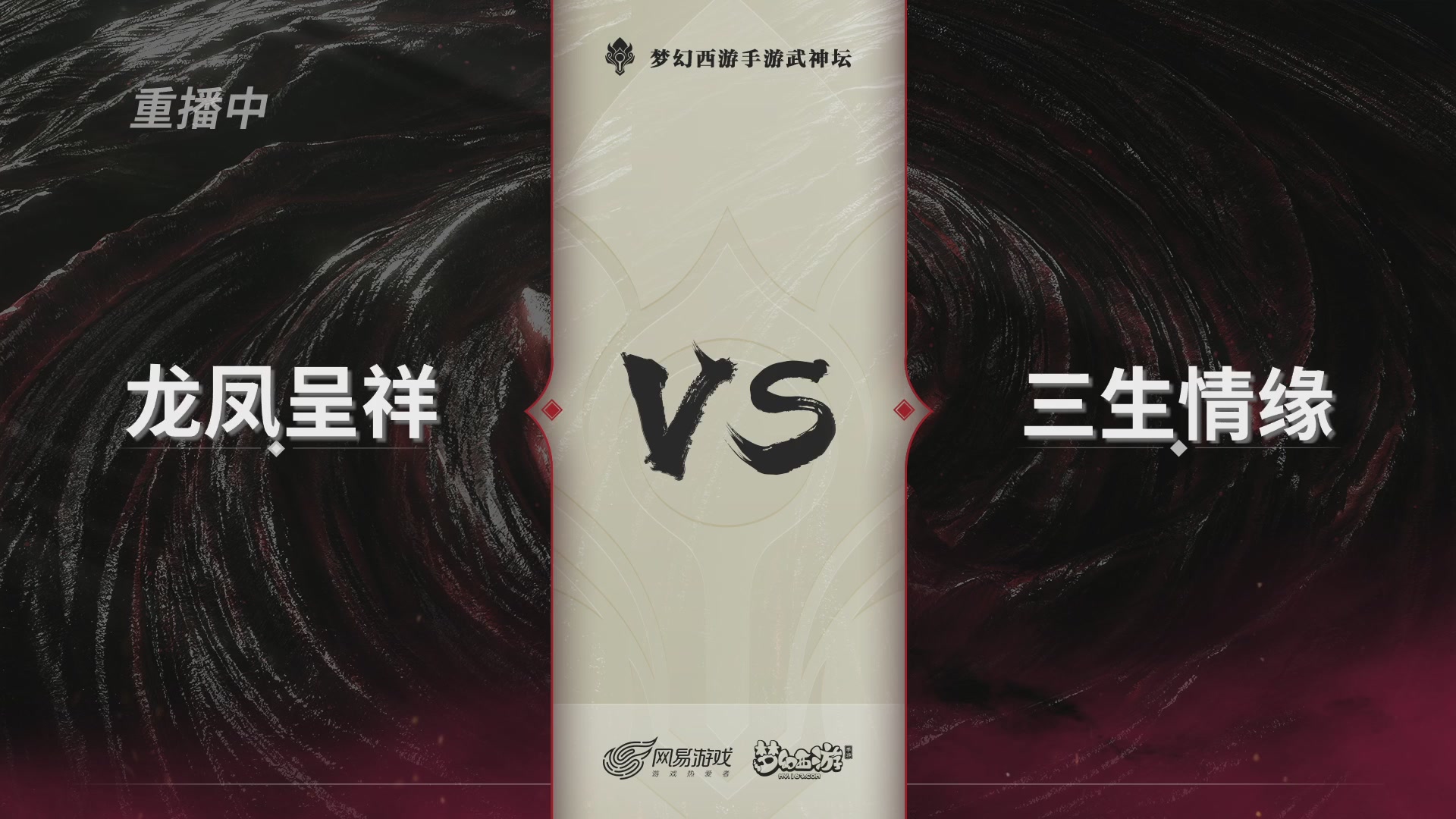 第116届武神坛-决赛日！