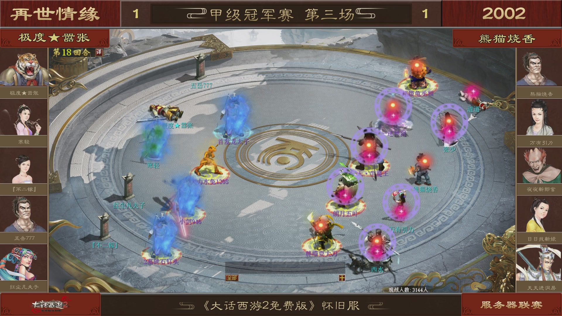 【重播】《大话西游2免费版》怀旧服 第五届服务器联赛