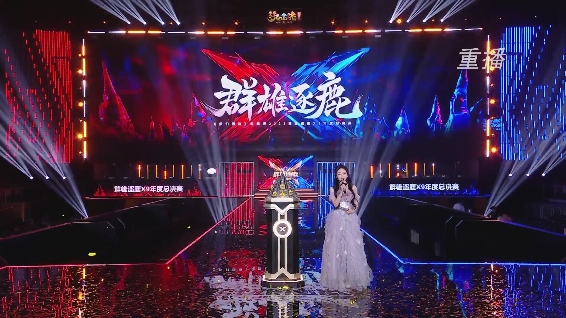 【重播】2025群雄逐鹿X9年度总决赛