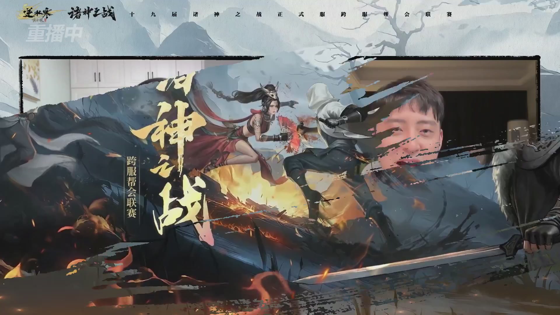 【重播】逆水寒正式服第十九届诸神之战Day3