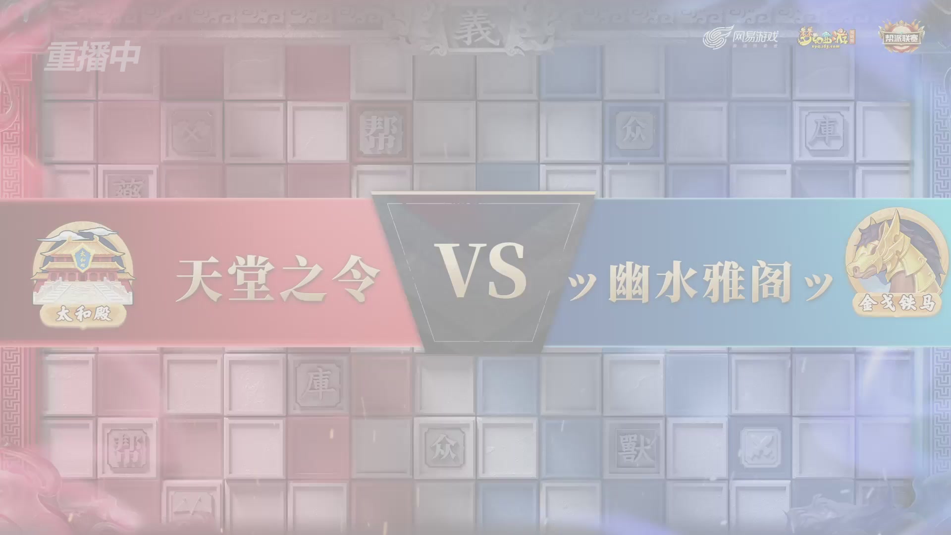 【重播】第37联帮派联赛-夺旗模式