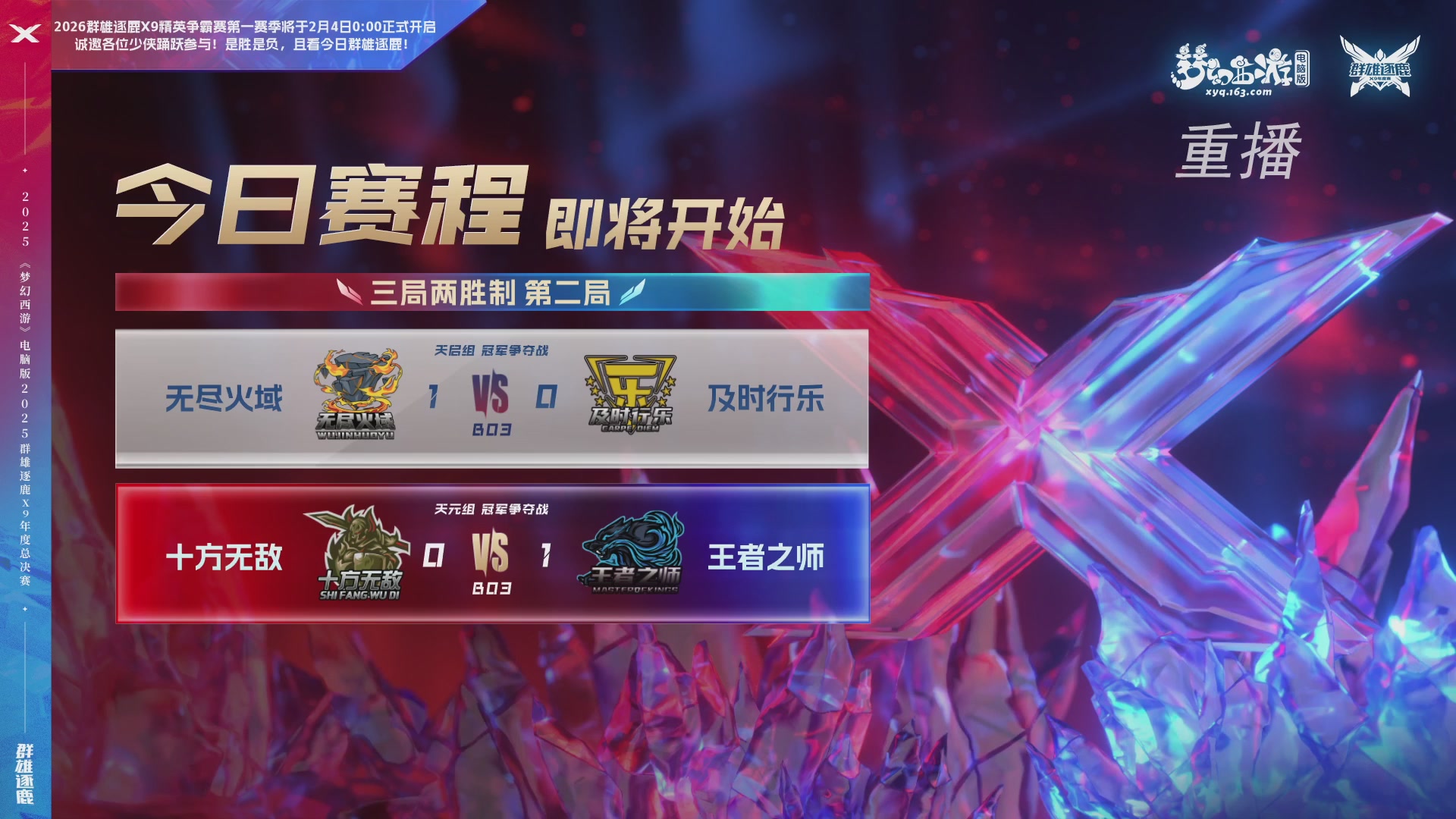【重播】2025群雄逐鹿X9年度总决赛