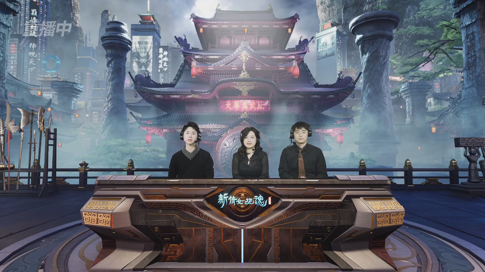 【重播】2025倩女幽魂端游天尊真武坛冬季赛总决赛