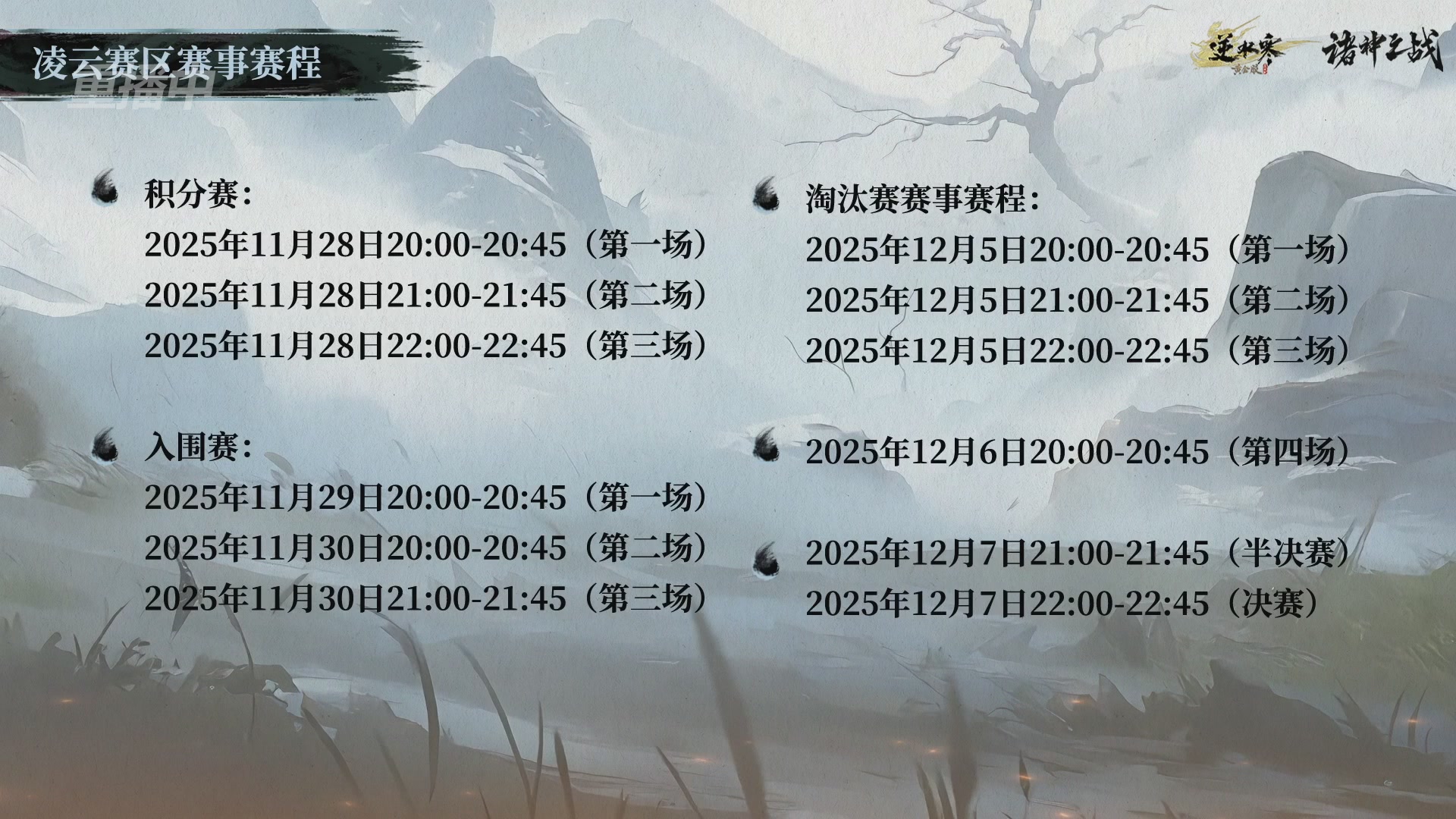 【重播】逆水寒正式服第十九届诸神之战Day3