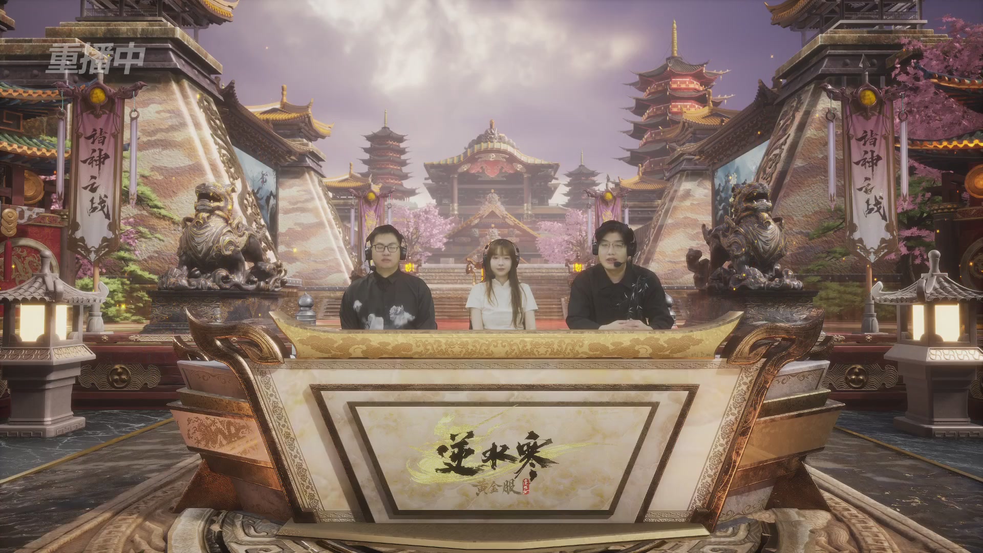 【重播】第二届黄金服诸神之战淘汰赛DAY3