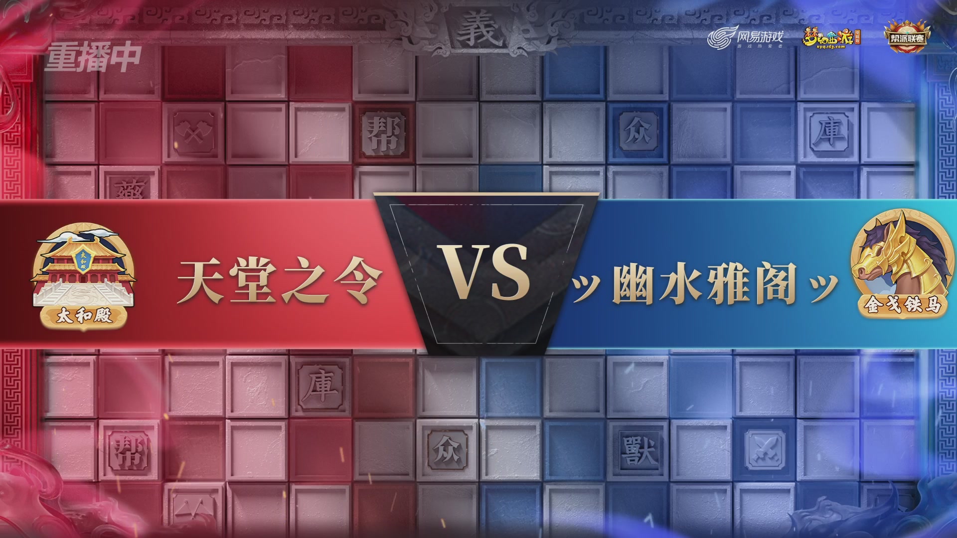 【重播】第37联帮派联赛-夺旗模式