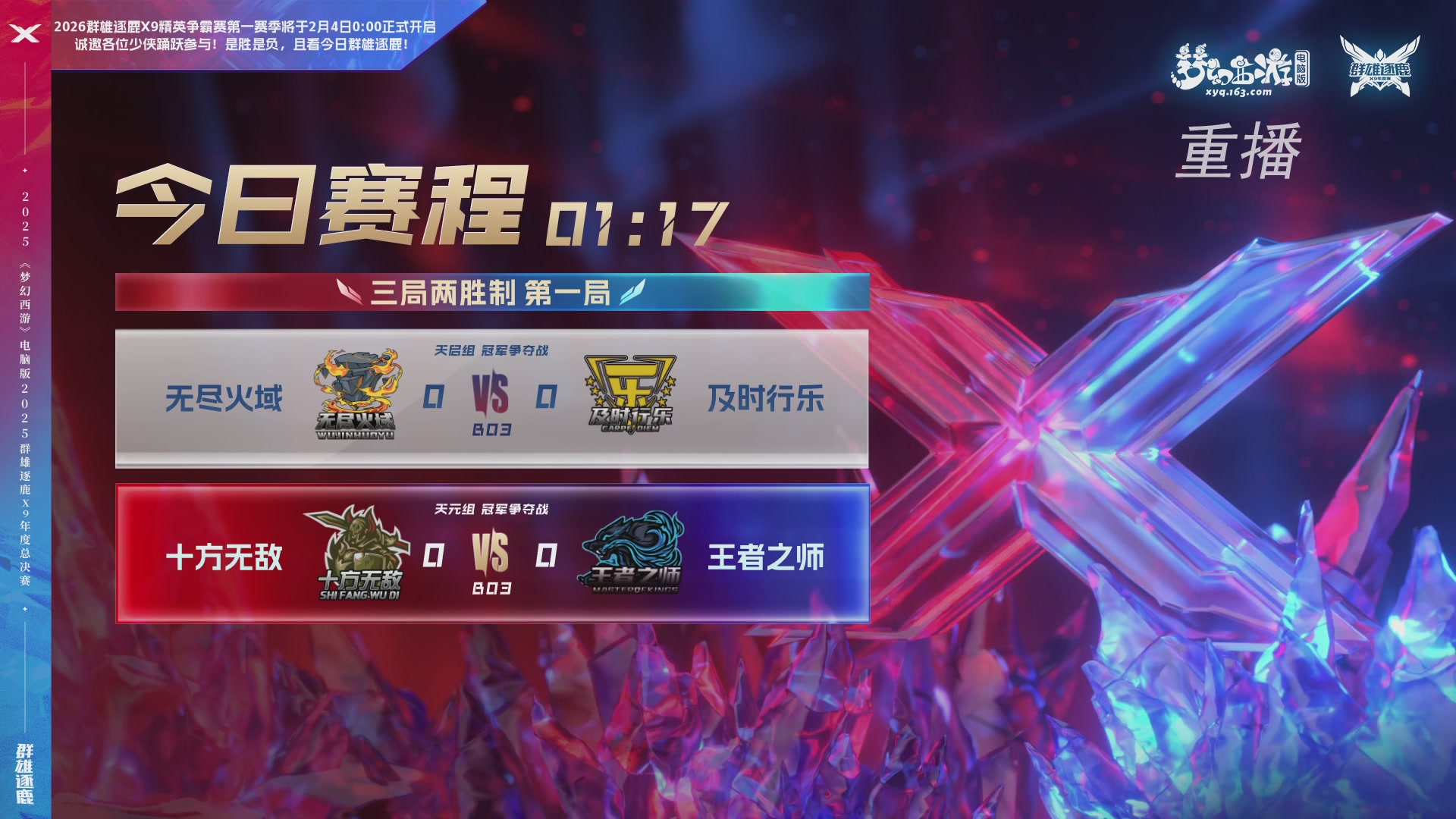 【重播】2025群雄逐鹿X9年度总决赛