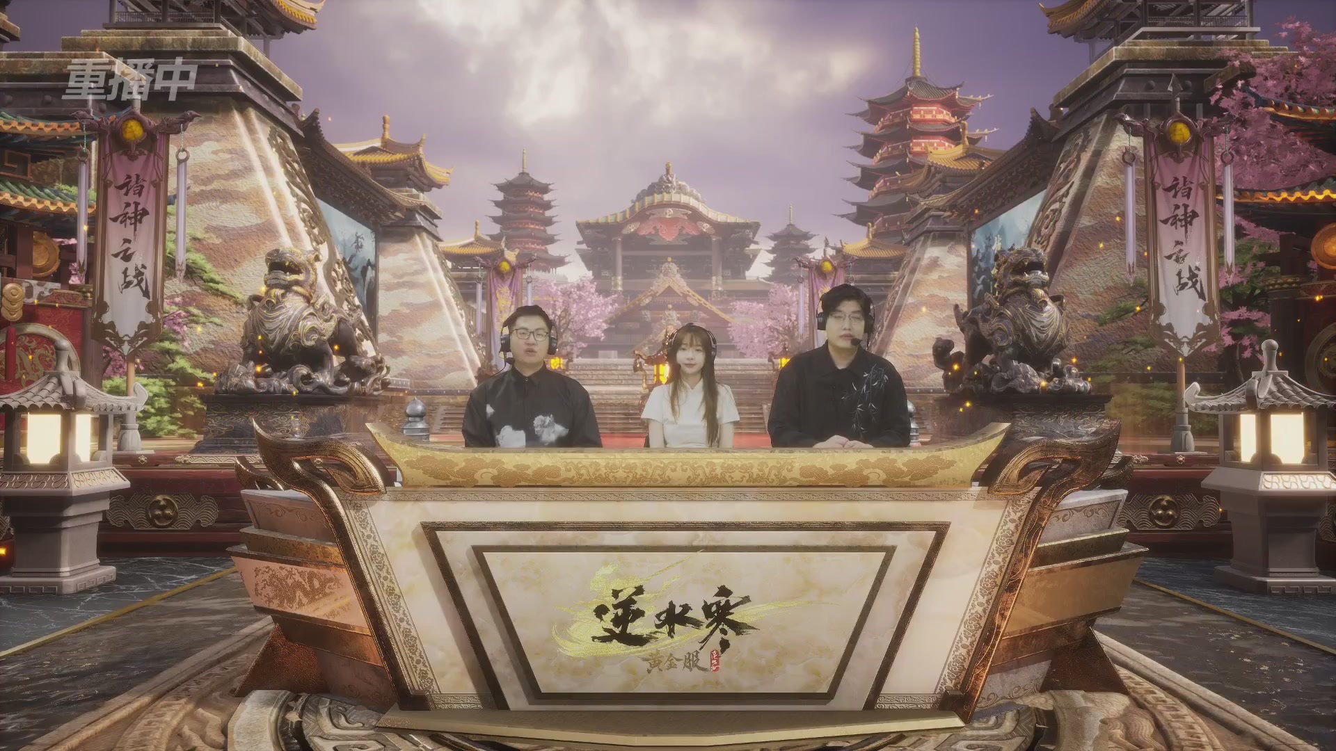 【重播】第二届黄金服诸神之战淘汰赛DAY3