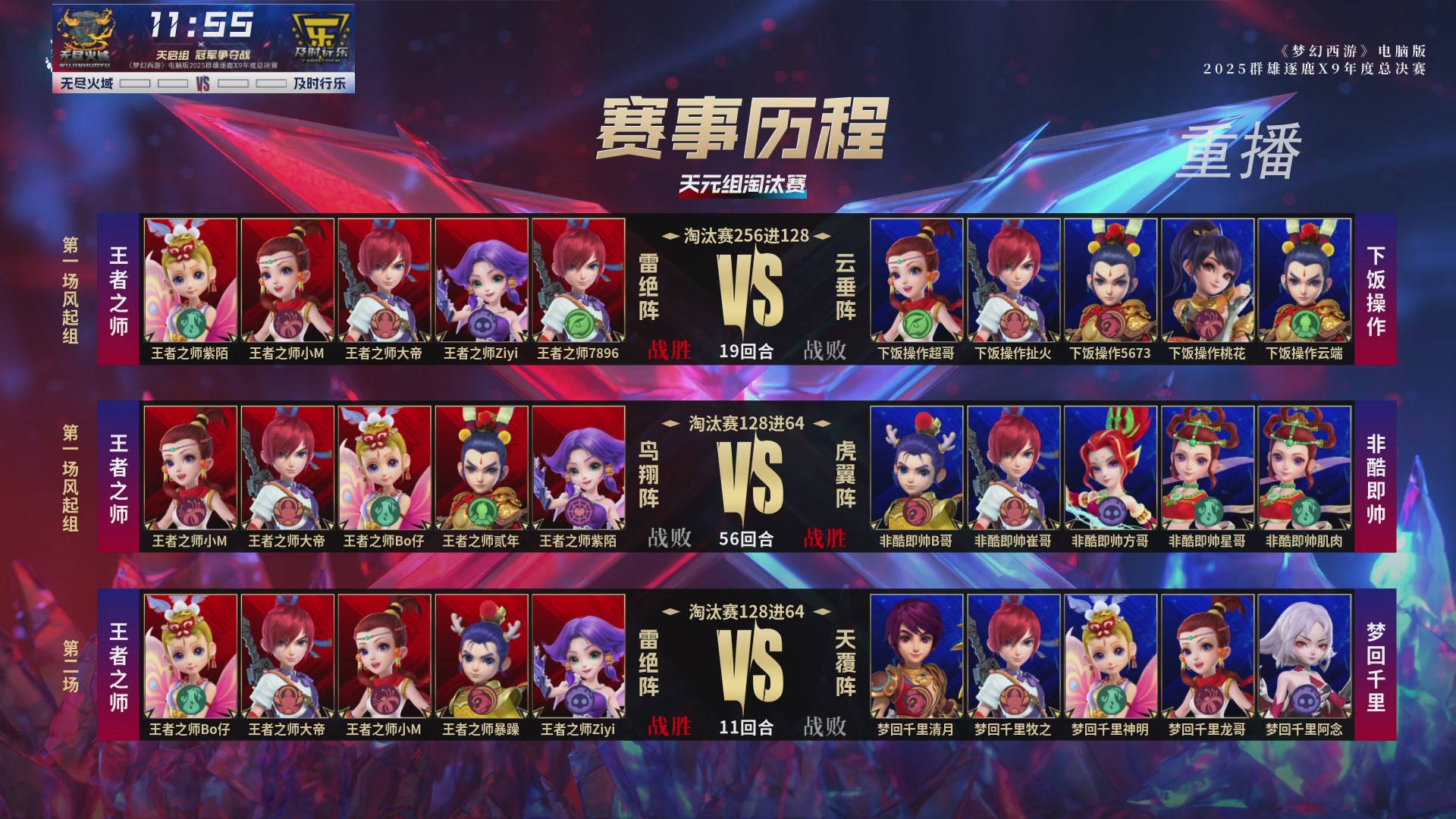 【重播】2025群雄逐鹿X9年度总决赛